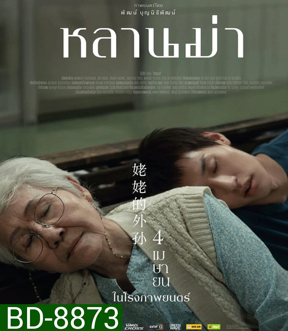 หลานม่า (2024)