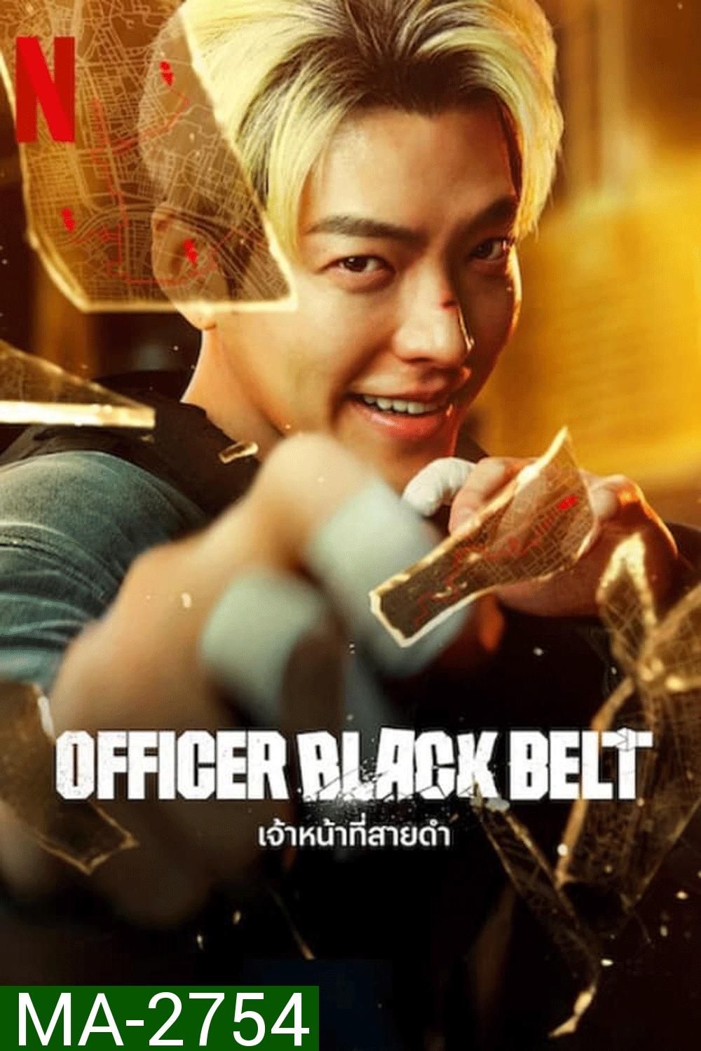 Officer Black Belt เจ้าหน้าที่สายดำ (2024)