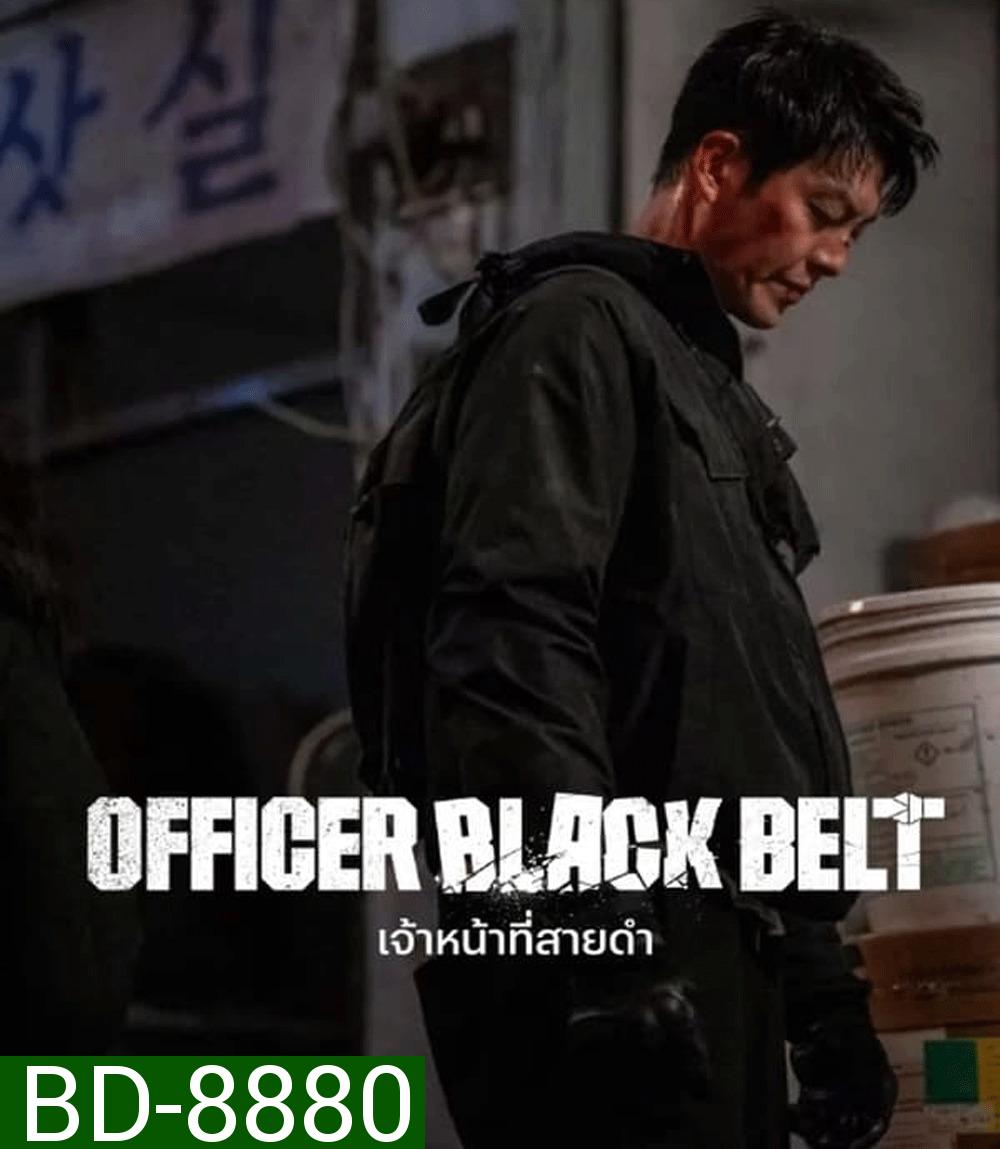 Officer Black Belt เจ้าหน้าที่สายดำ (2024)