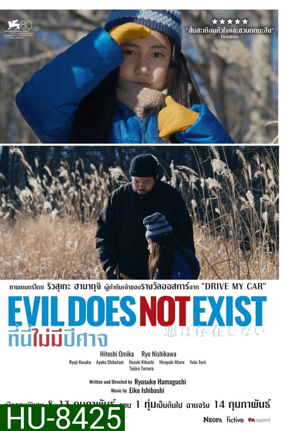 Evil Does Not Exist ที่นี่ไม่มีปีศาจ (2023)