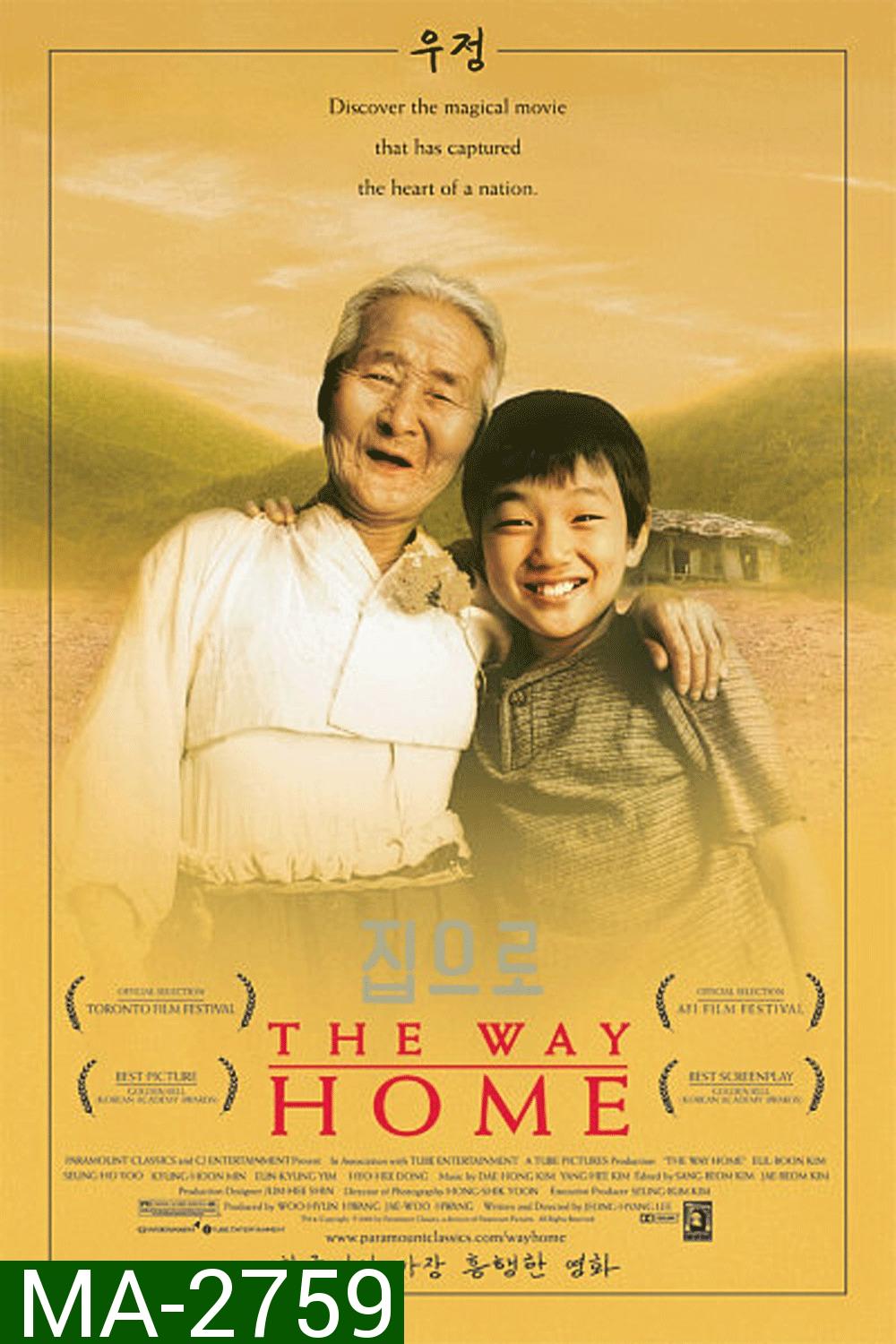 The Way Home คุณยายผม...ดีที่สุดในโลก (2002)