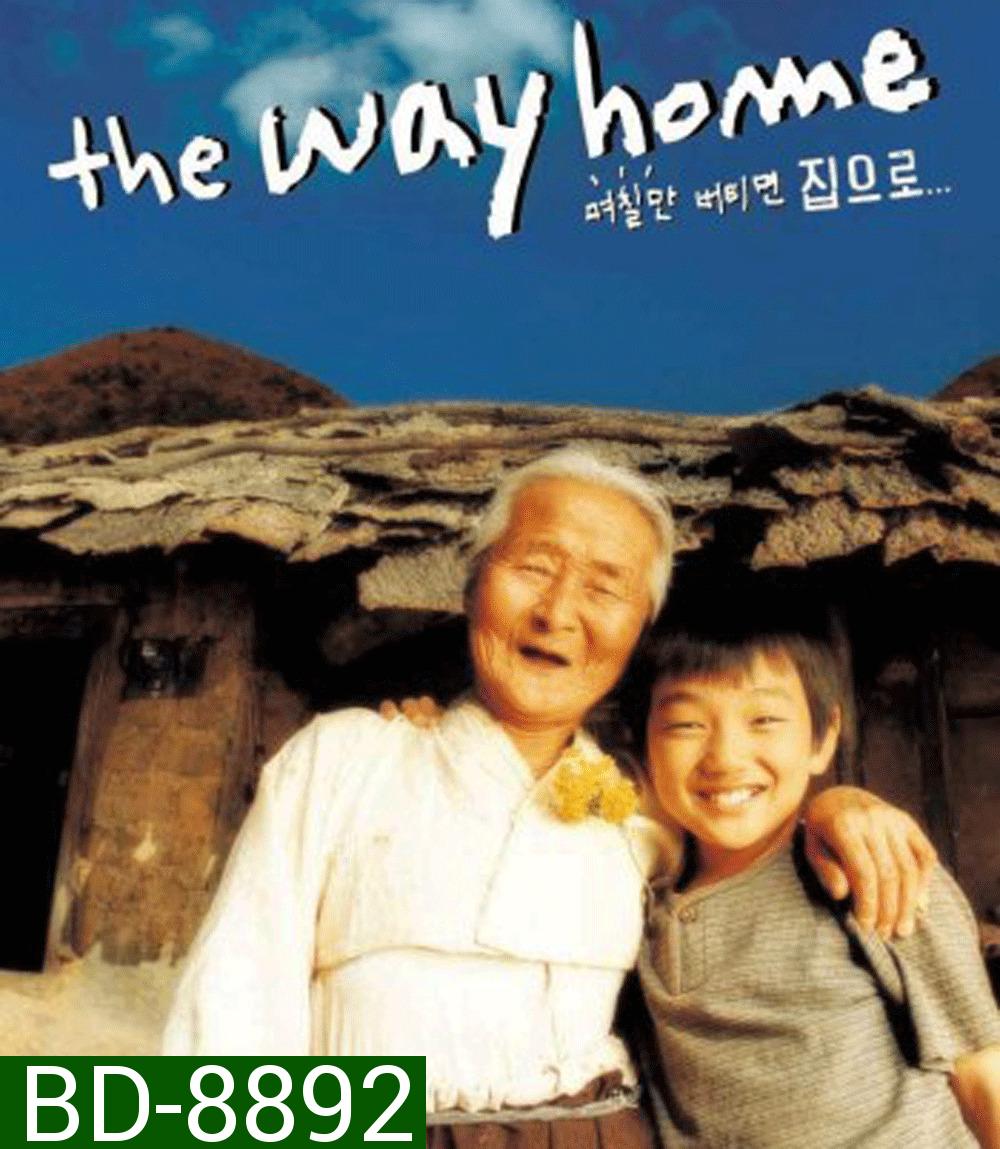 The Way Home คุณยายผม...ดีที่สุดในโลก (2002)