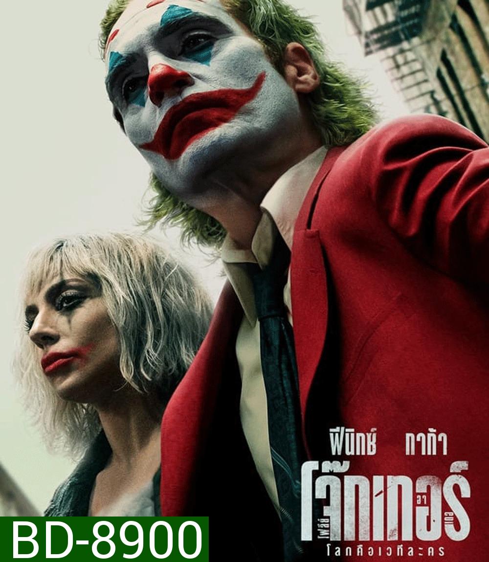 Joker: Folie a Deux โจ๊กเกอร์ โฟลีย์ อา เดอ (2024)