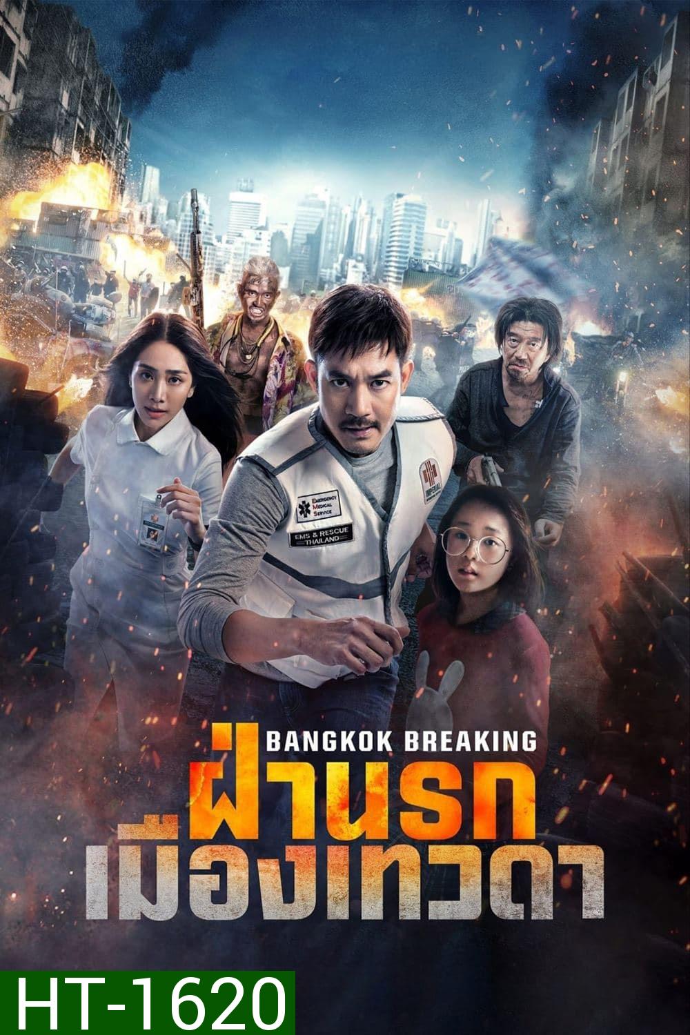 ฝ่านรกเมืองเทวดา (2024) Bangkok Breaking: Heaven and Hell