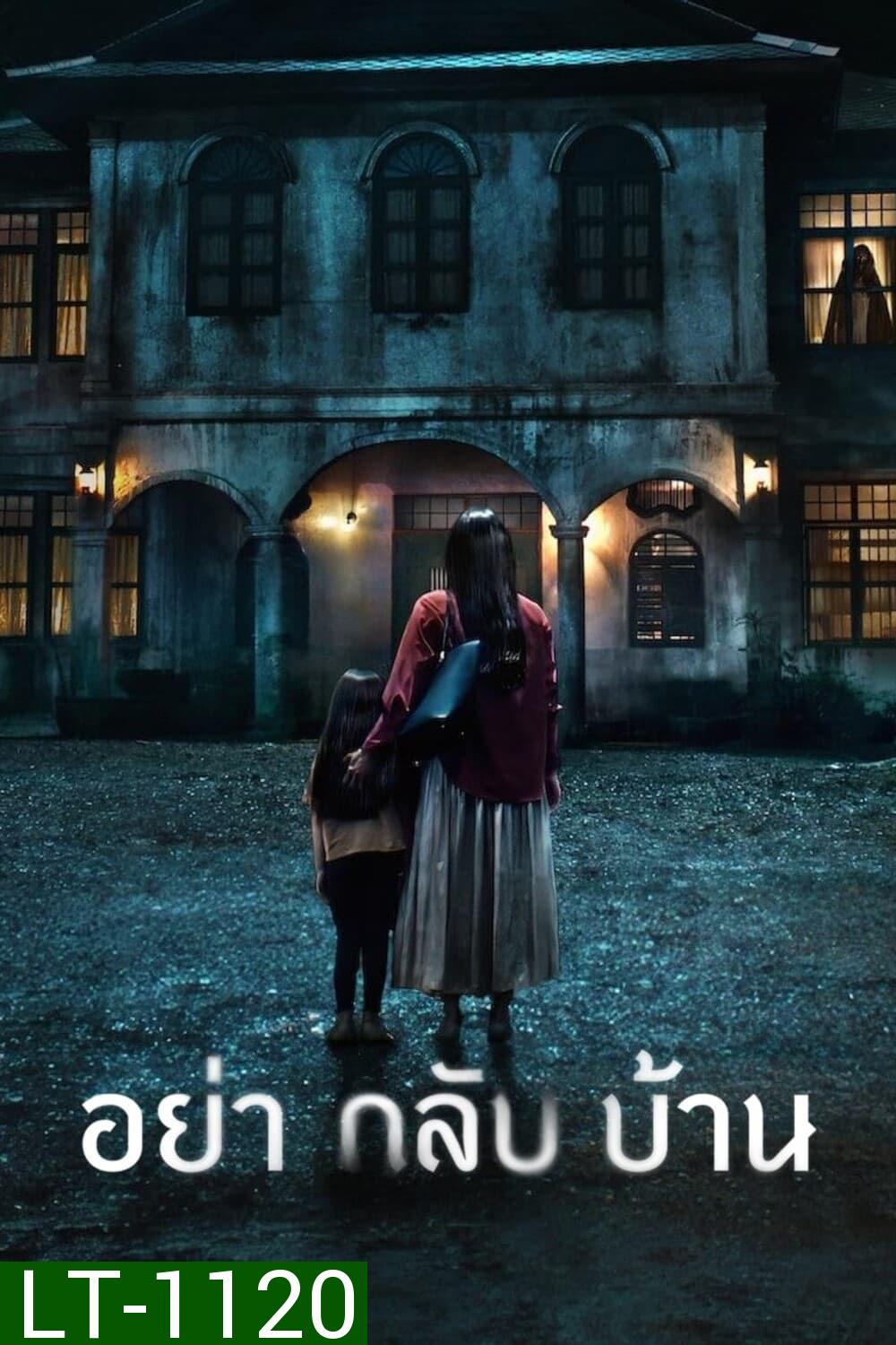 อย่ากลับบ้าน Don't Come Home (2024) 6 ตอน