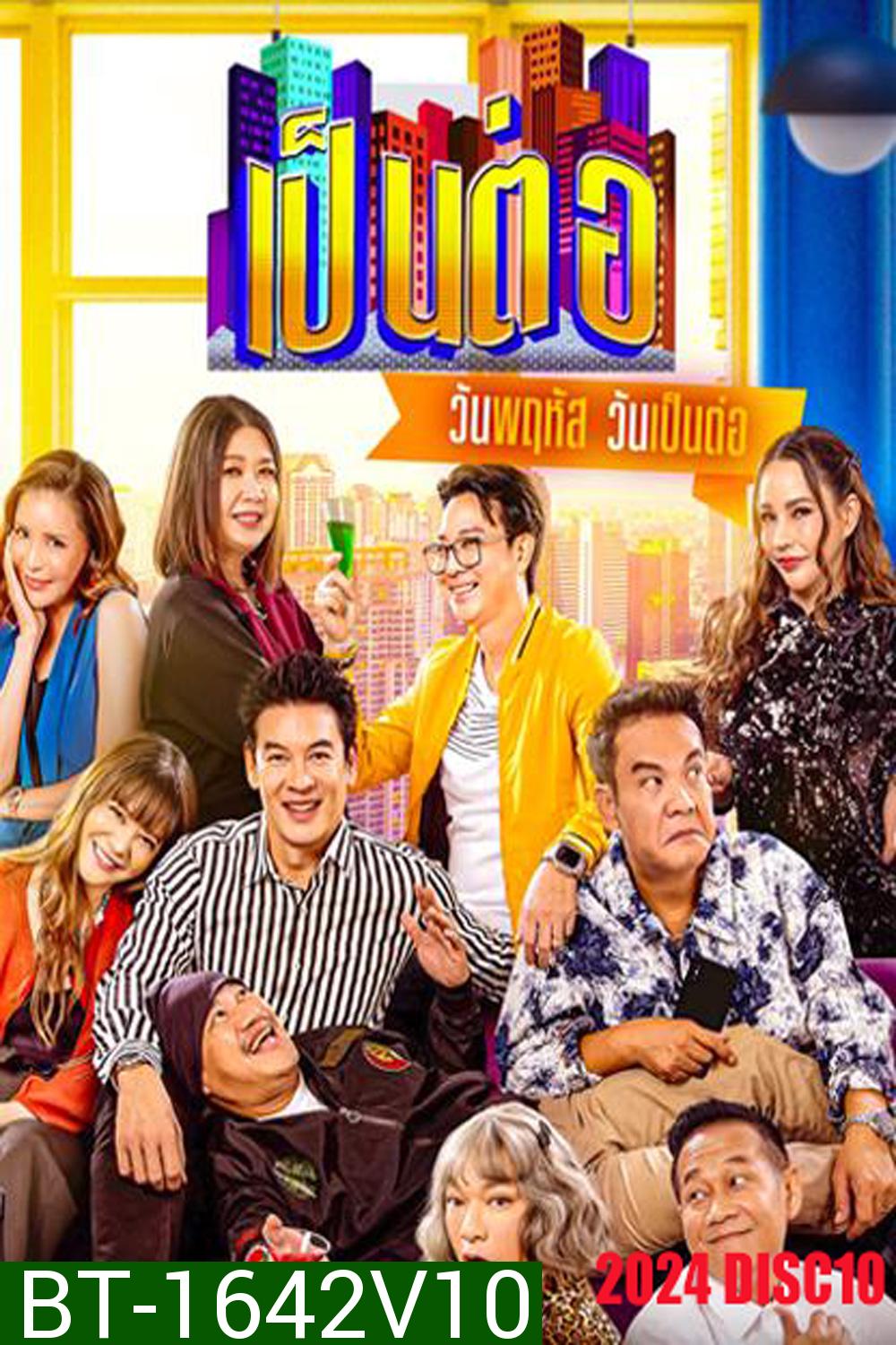 เป็นต่อ (2024) แผ่นที่ 10