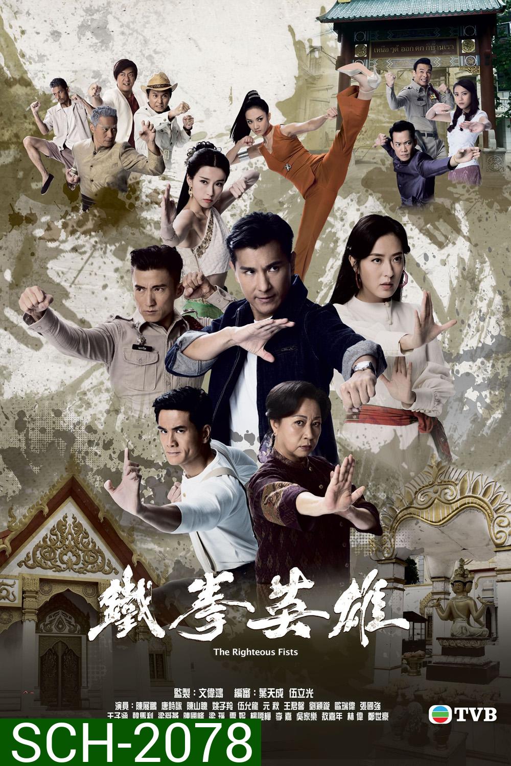 (TVB) The Righteous Fists พยัคฆ์ร้ายไชน่าทาวน์ (2022) 30 ตอนตจบ