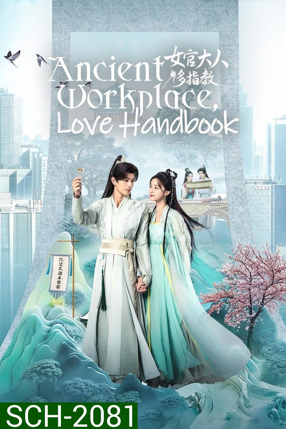 Ancient Workplace, Love Handbook ฝากรักนายหญิง (2024) EP01 - EP30End]