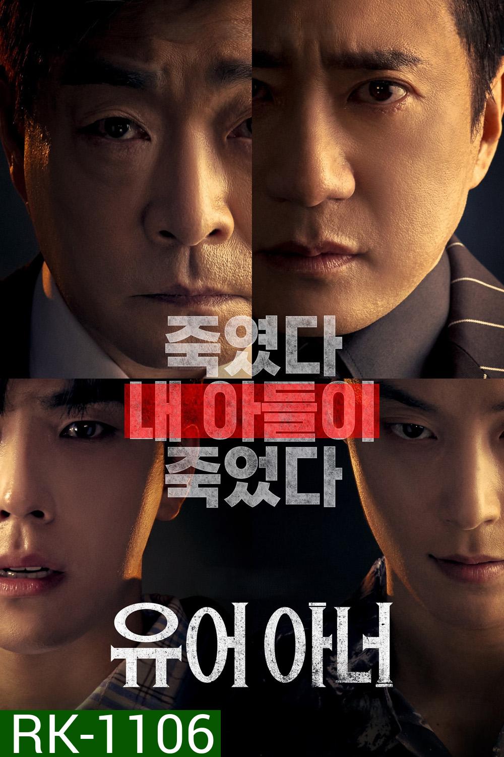 ศึกคดีเดือด Your Honor (2024) 10 ตอน