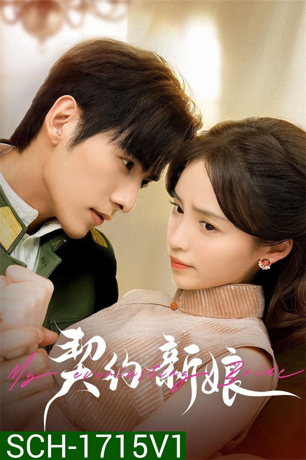 เจ้าสาวพันธสัญญา My Everlasting Bride (2023) {เล่ห์รักพันธะหัวใจ} EP01 - EP24End