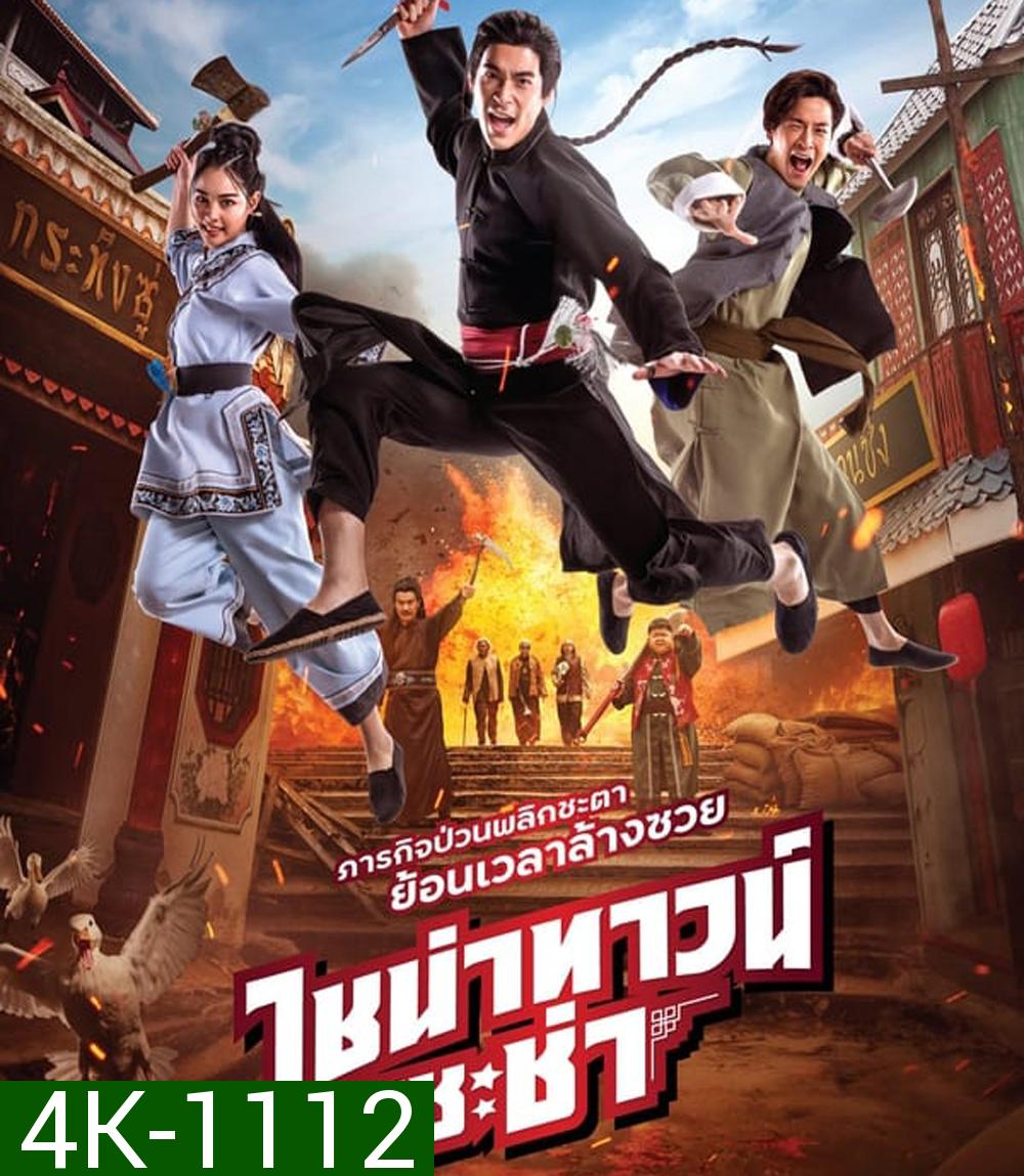 4K - Chinatown Chacha ไชน่าทาวน์ ชะช่า (2024) - แผ่นหนัง 4K UHD