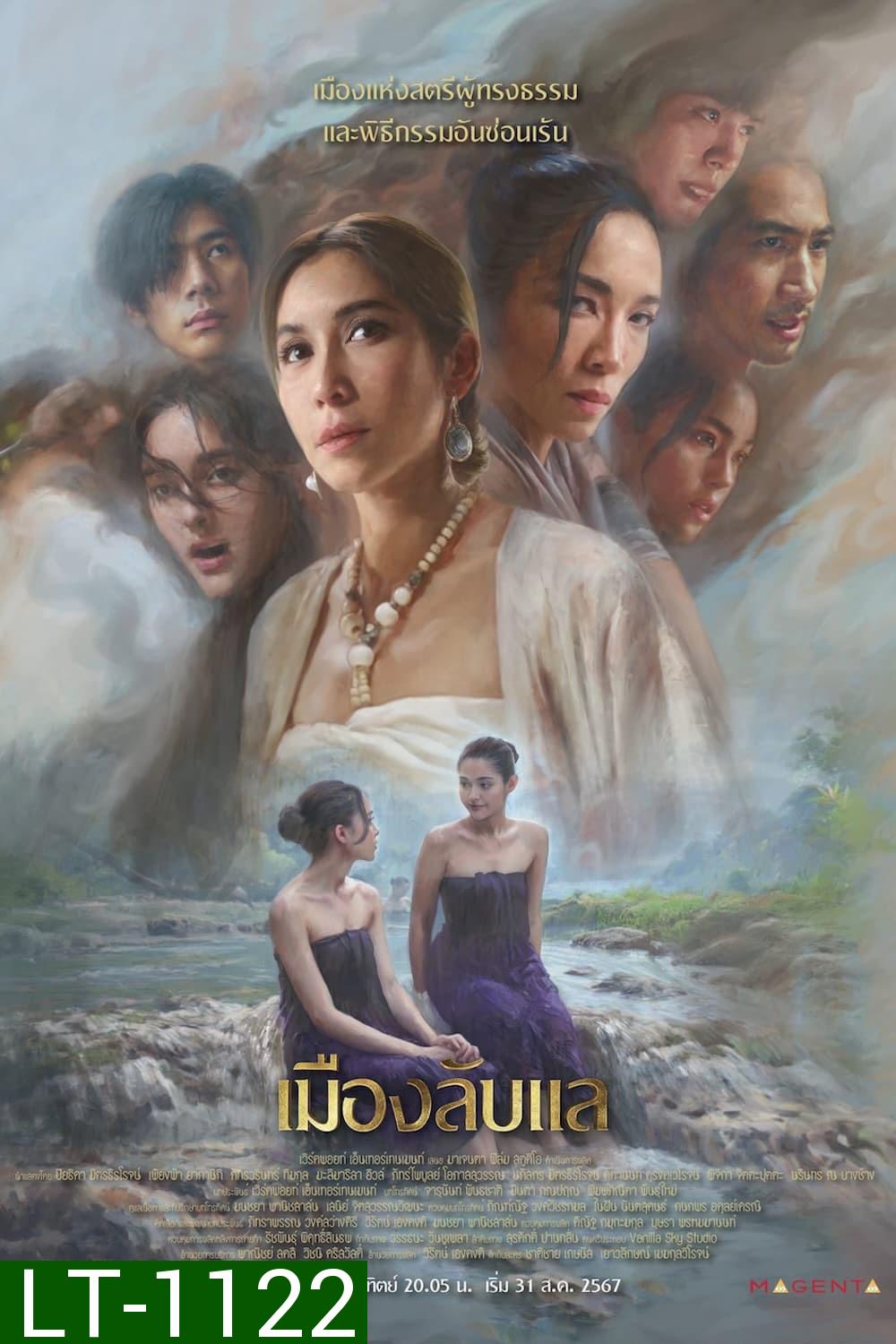 เมืองลับแล Laplae the Hidden Town (2024) 20 ตอน