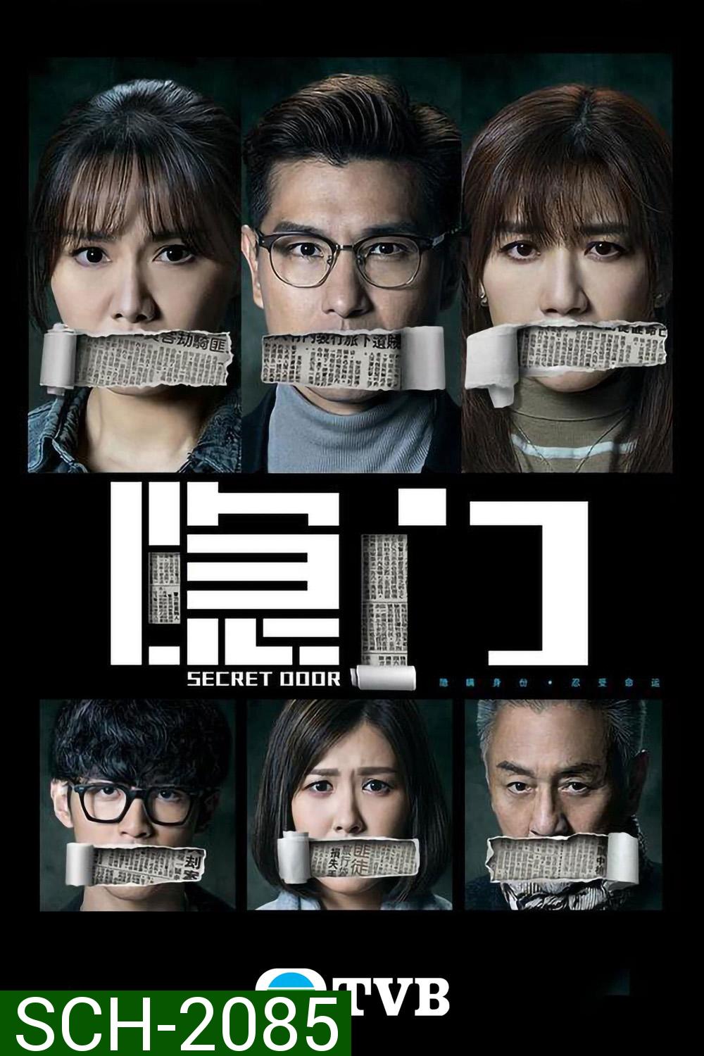 {TVB} SECRET DOOR ประตูลับ ซ่อนปมมรณะ (2023) 25 ตอนจบ{อาจจะมีเสียงหายเป็นช่วงบางตอน}