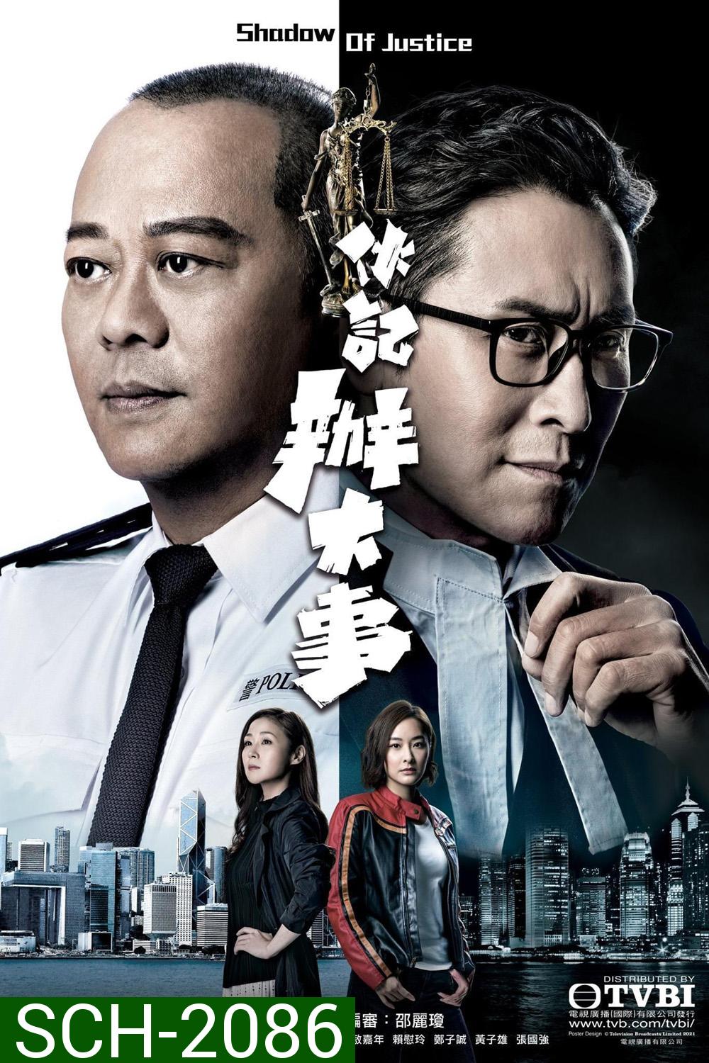 {TVB} Shadow of Justice ปฏิบัติการล่าล้างมาเฟีย (2021) 32 ตอนจบ