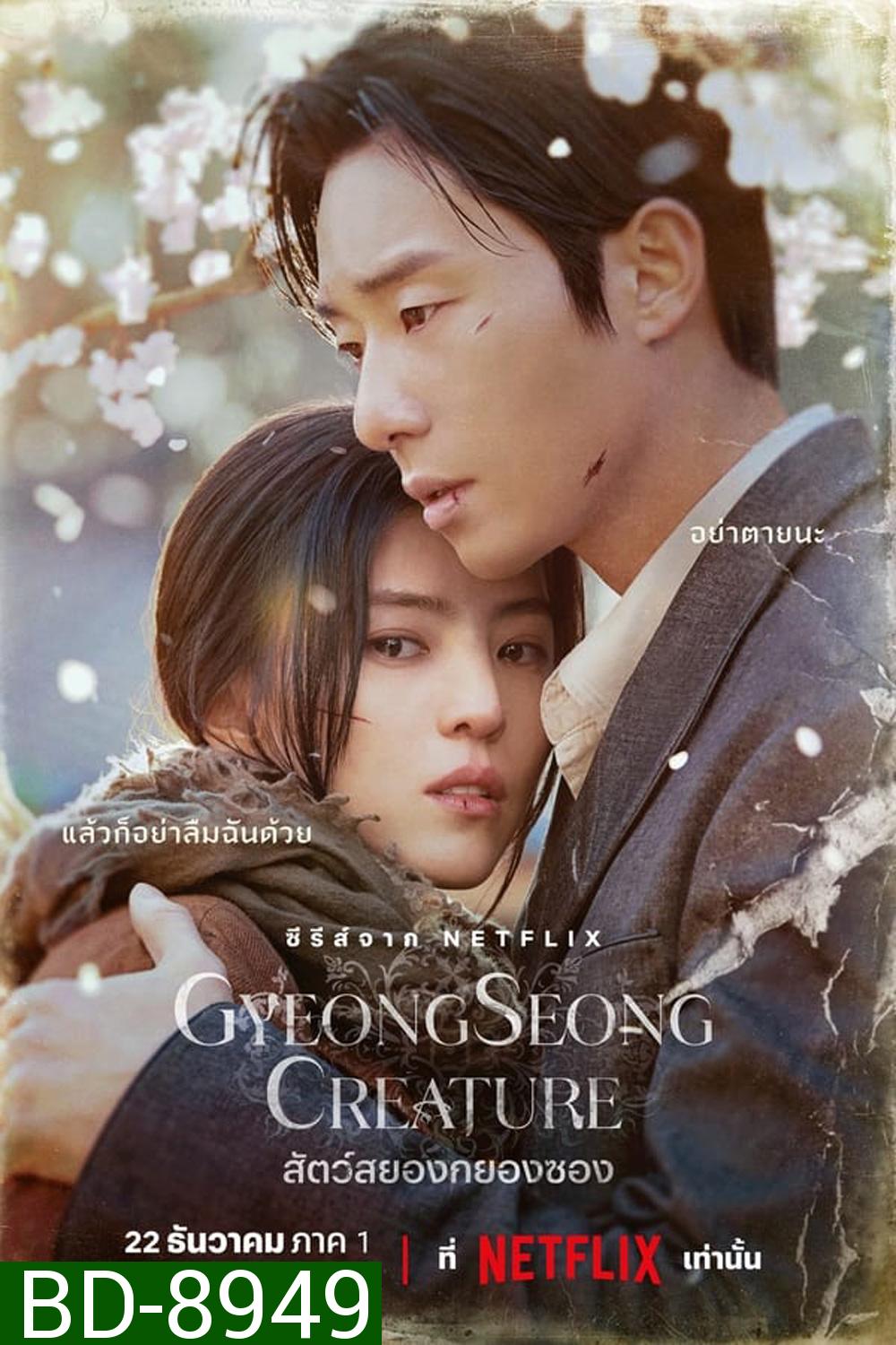 Gyeongseong Creature (2023) สัตว์สยองกยองซอง (10 ตอน)