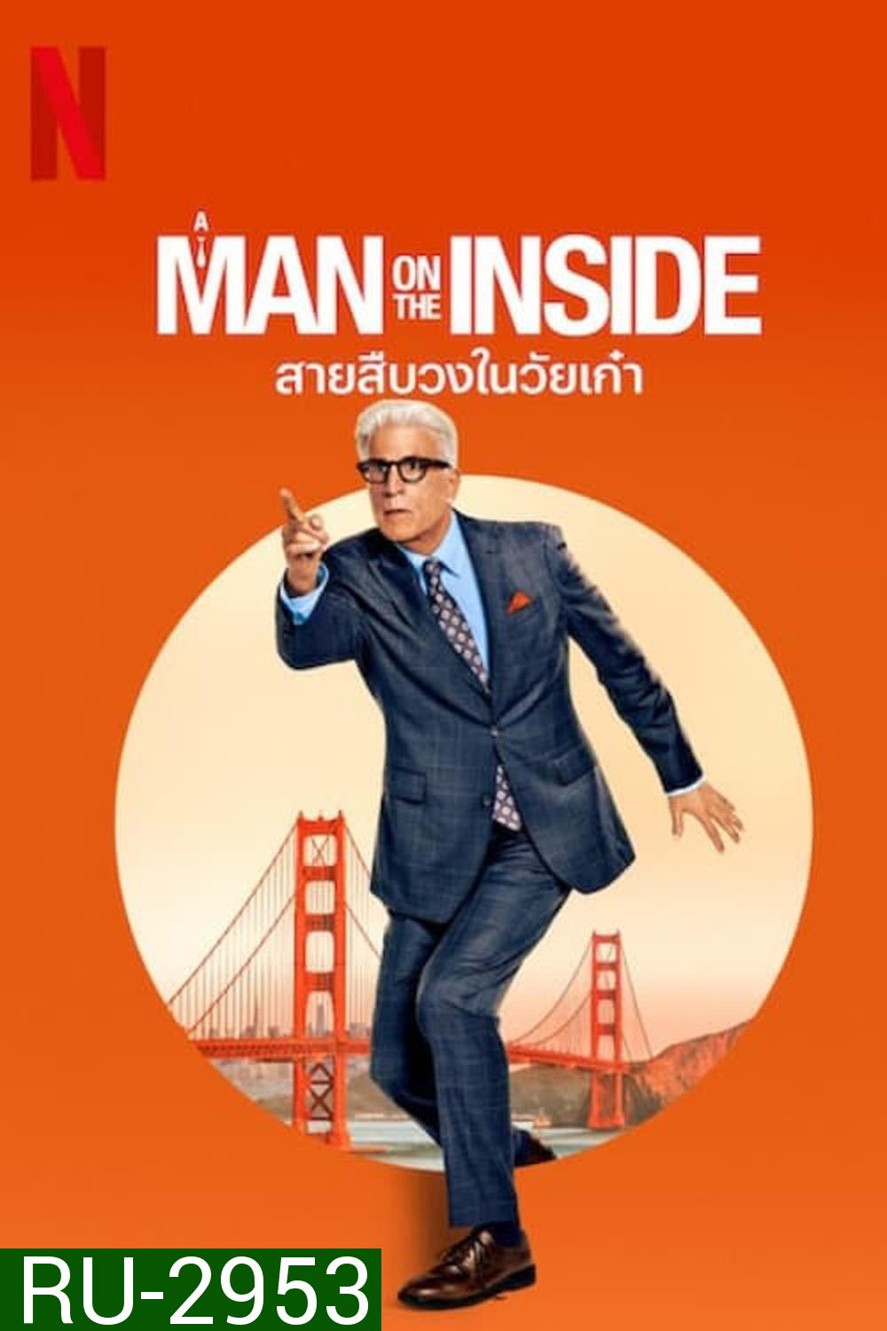 A Man on the Inside สายสืบวงในวัยเก๋า (2024) 8 ตอน