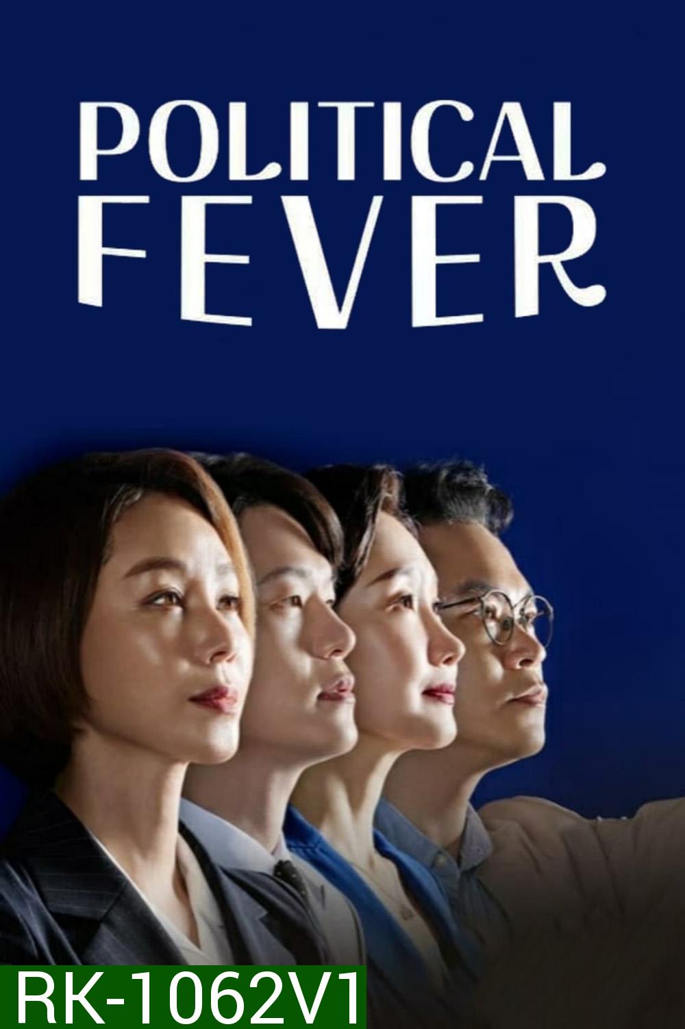 Political Fever เกมอำนาจสภาเดือด (2021) 12 ตอน