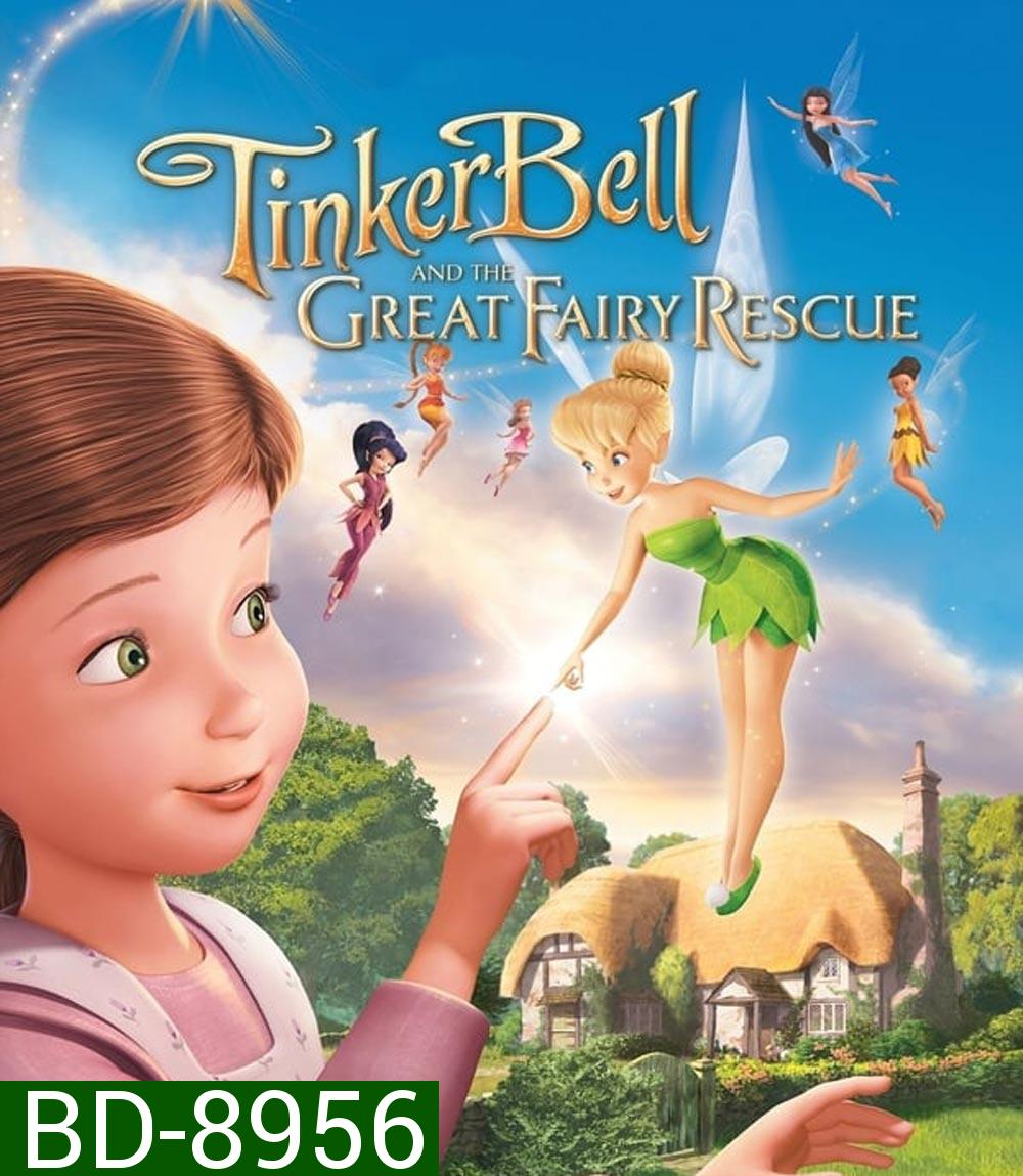 Tinker Bell And The Great Fairy Rescue ทิงเกอร์เบลล์ ผจญภัยแดนมนุษย์