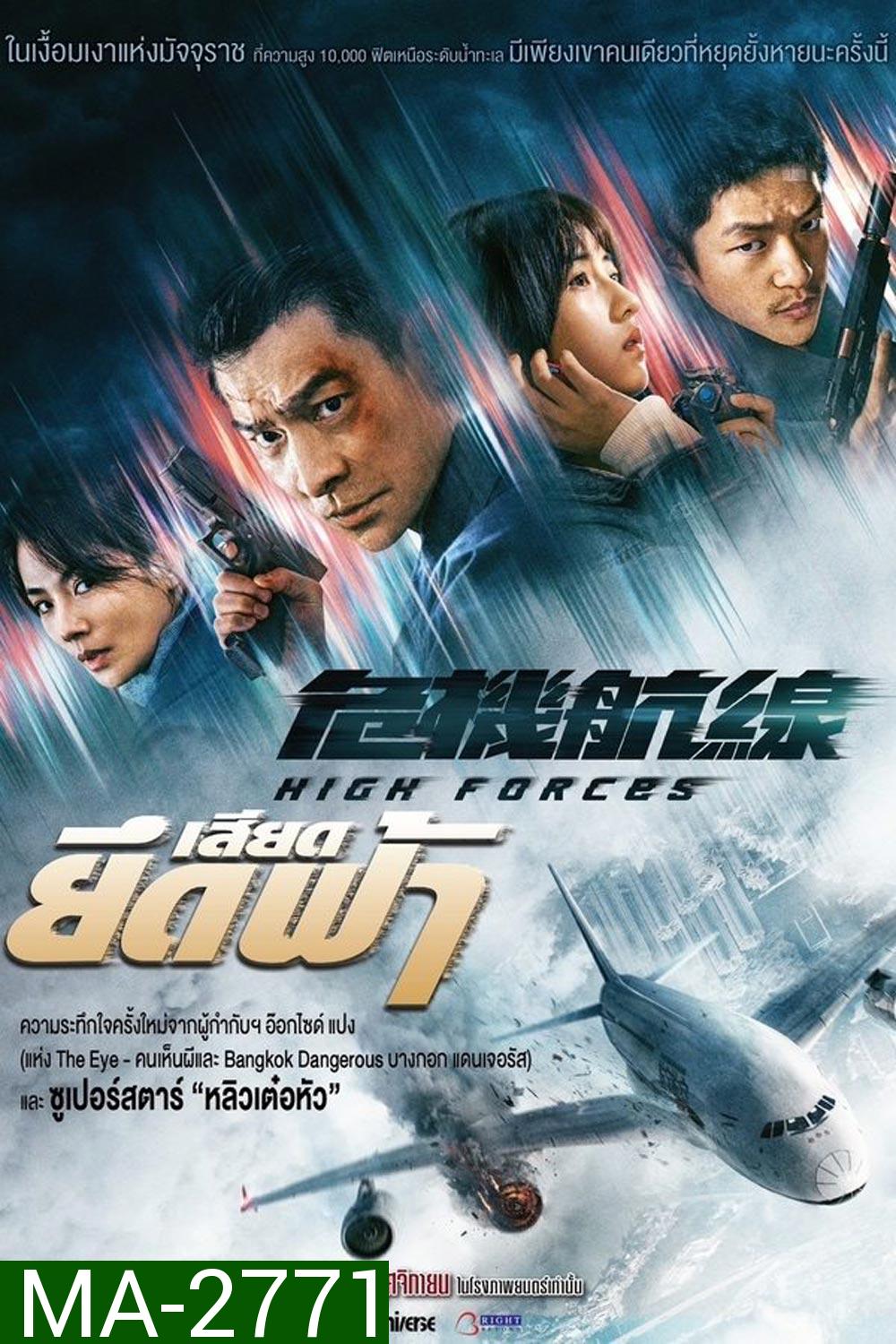 High Forces ยึดเสียดฟ้า (2024)