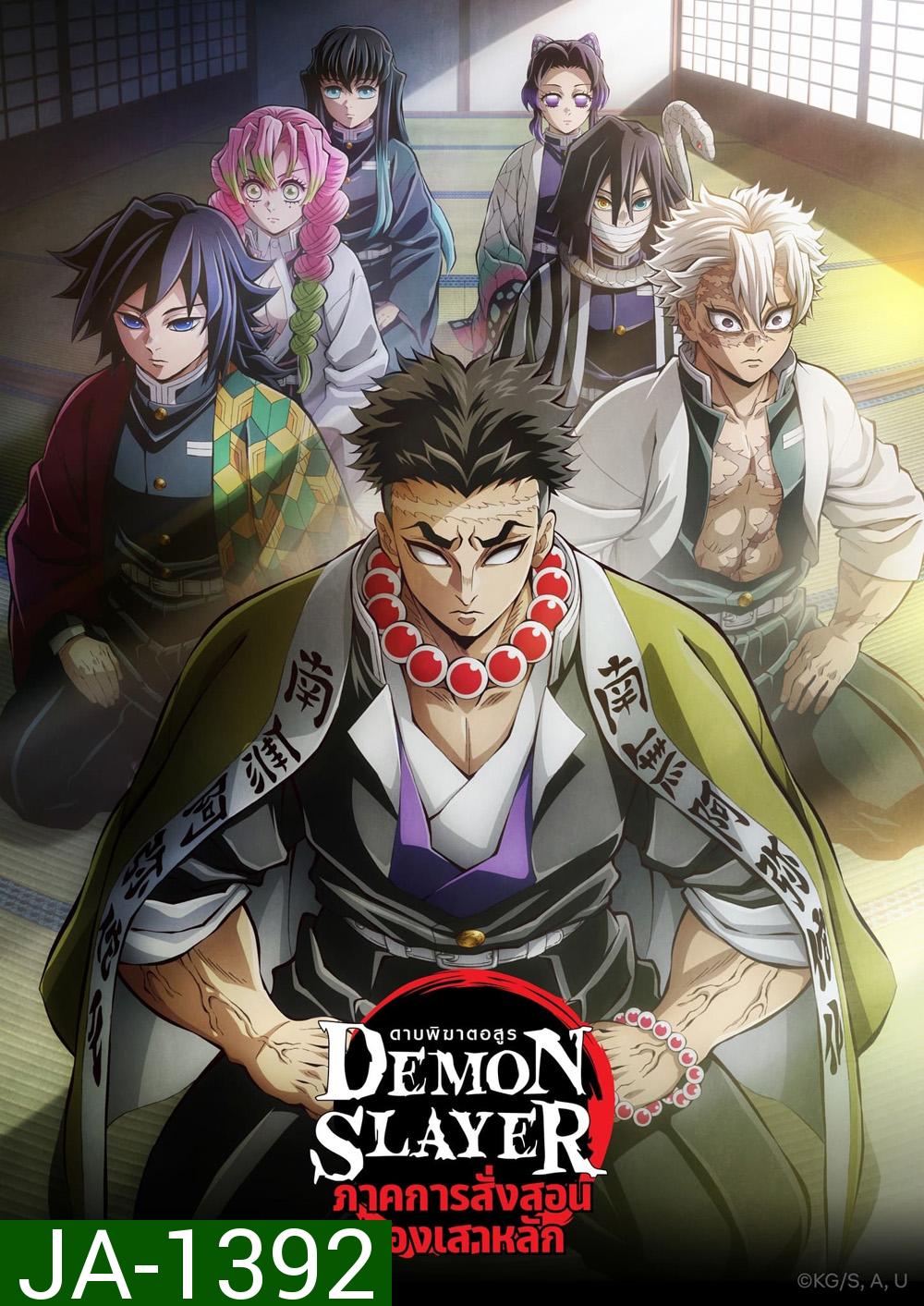 ดาบพิฆาตอสูร ซีซั่น 5 ภาคการสั่งสอนของเสาหลัก Demon Slayer: Kimetsu no Yaiba Season 5 (2024) 8 ตอน