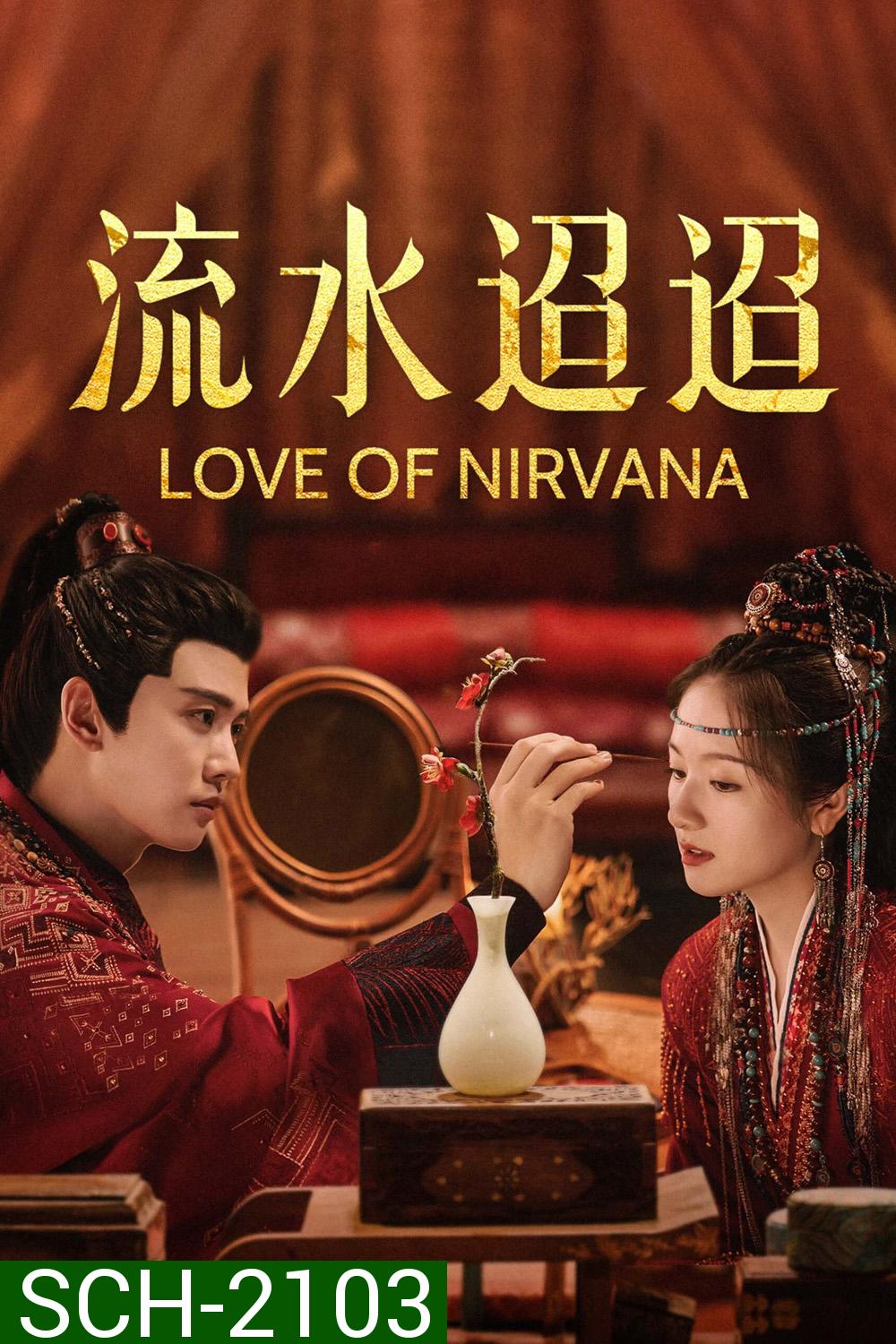 Love of Nirvana ธารธารารักนิรันดร์ (2024) 40 ตอนจบ