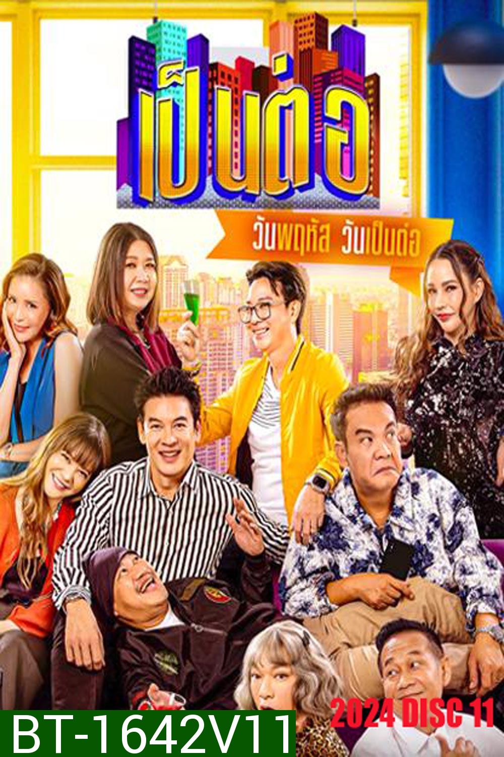 เป็นต่อ (2024) แผ่นที่ 11