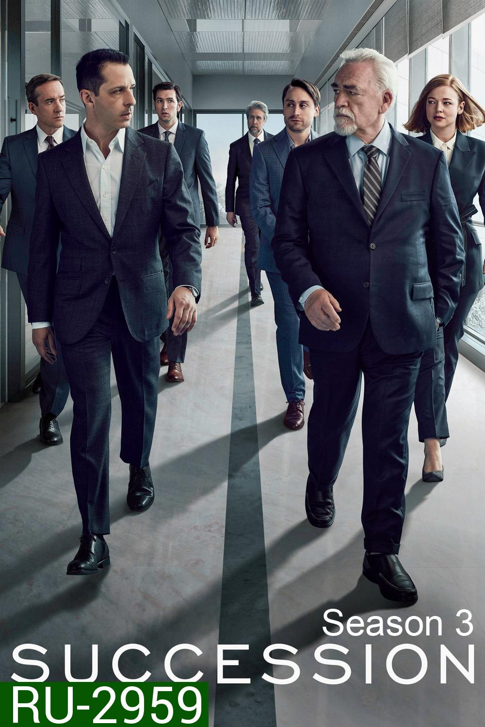 สืบทอดอำนาจ ซีซัน 3 Succession Season 3 (2021) 9 ตอน