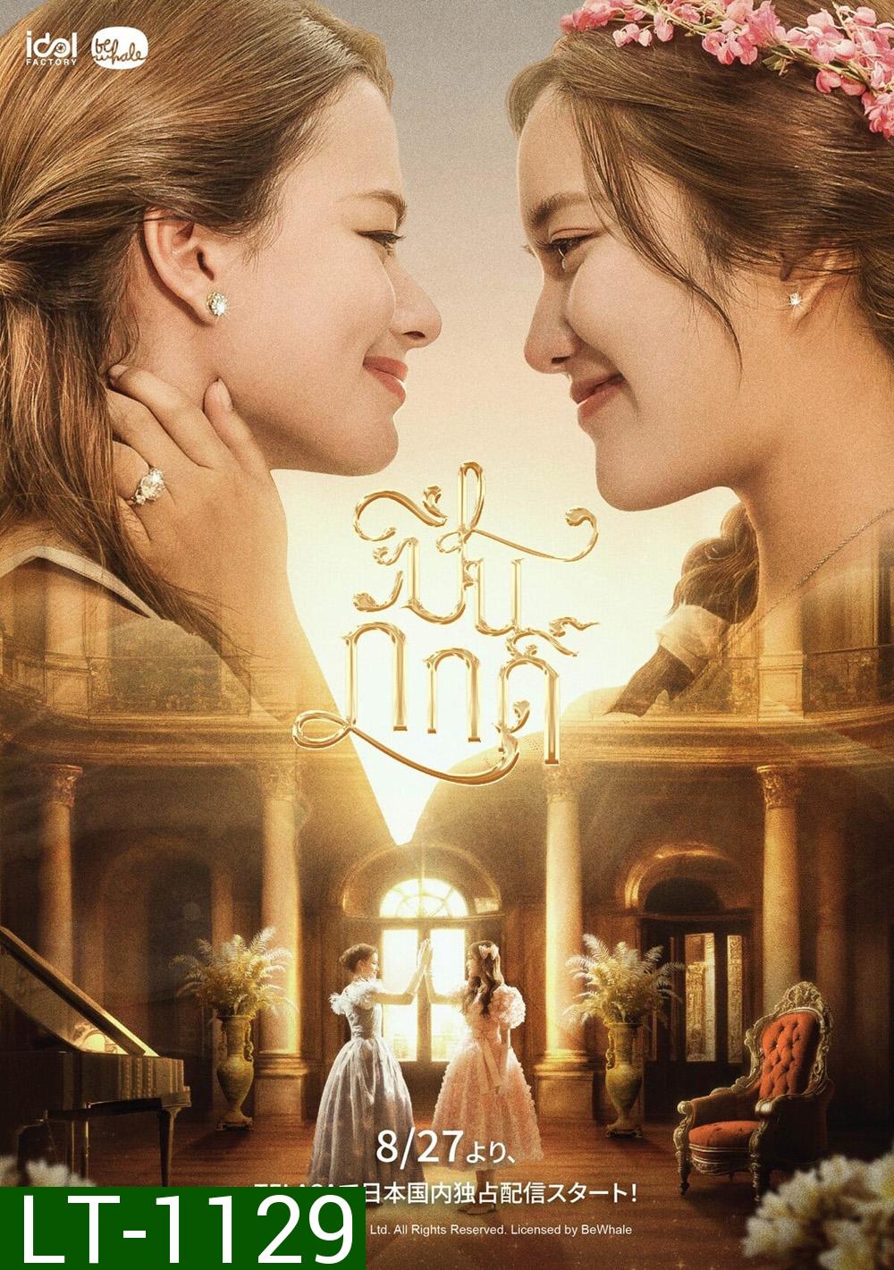 ปิ่นภักดิ์ The Loyal Pin (2024) 16 ตอนจบ