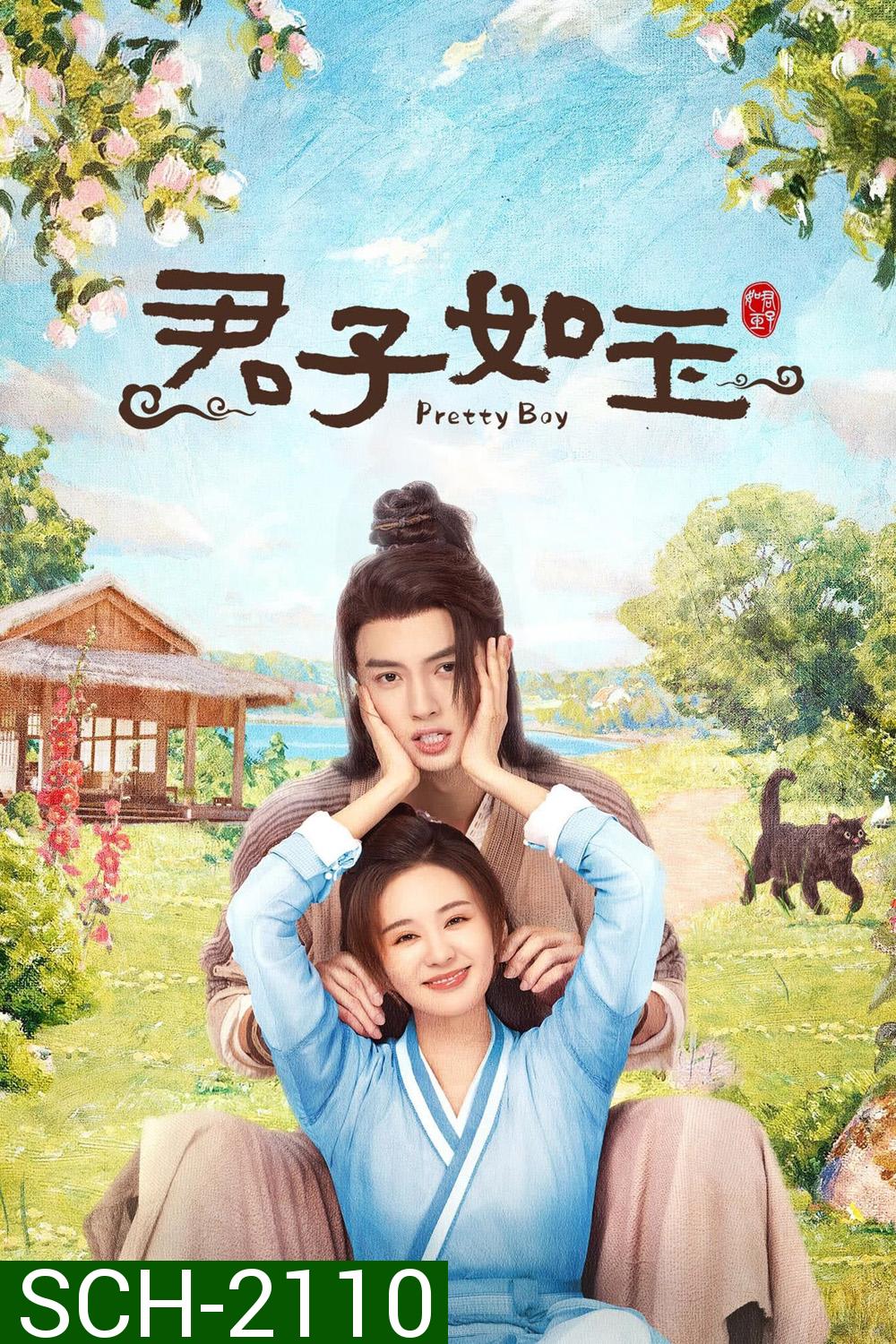 Pretty Boy หนุ่มน้อยหน้าหยก (2024) 24 ตอนจบ