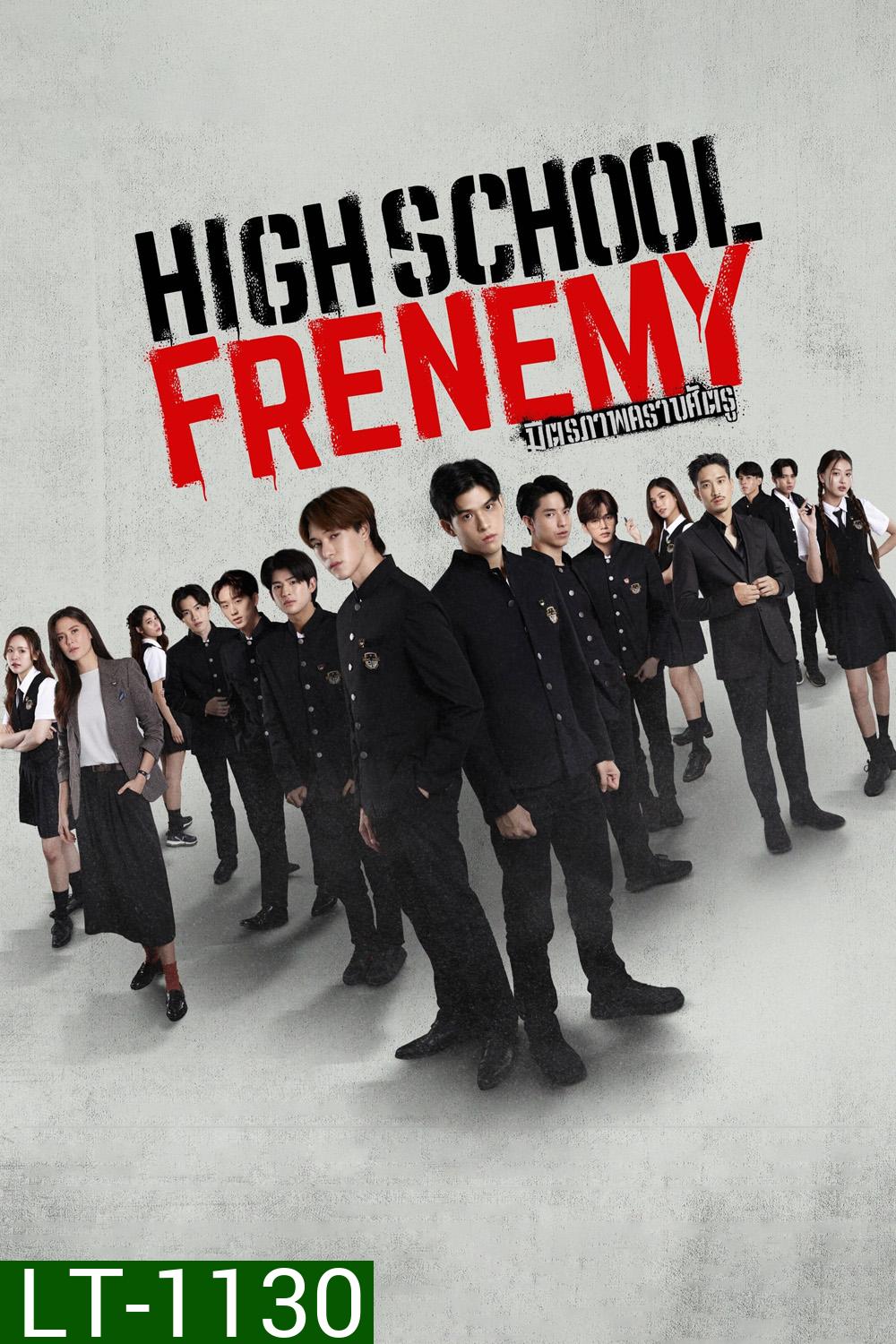 High school Frenemy มิตรภาพคราบศัตรู [EP.1-16 END]