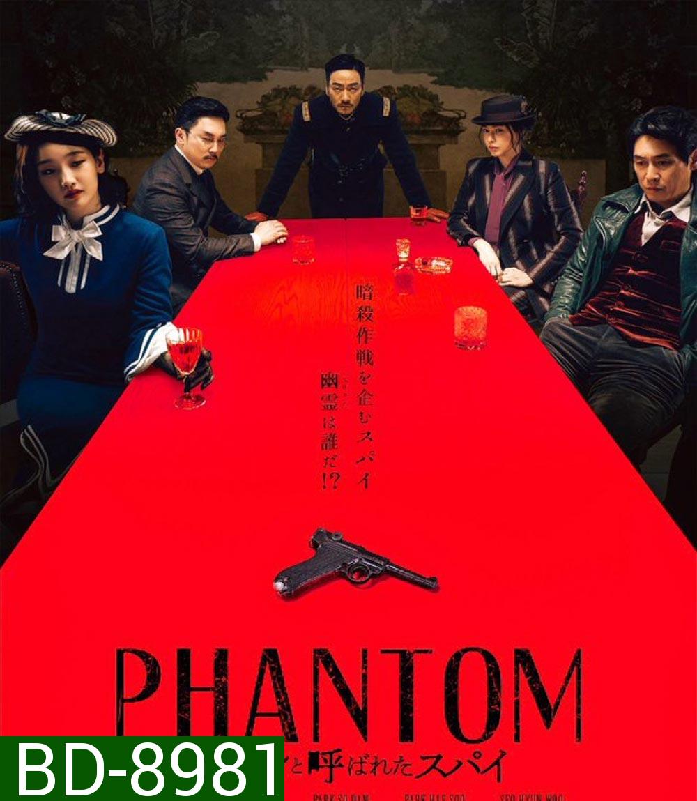 Phantom หักเหลี่ยมสายลับมายา (2023)