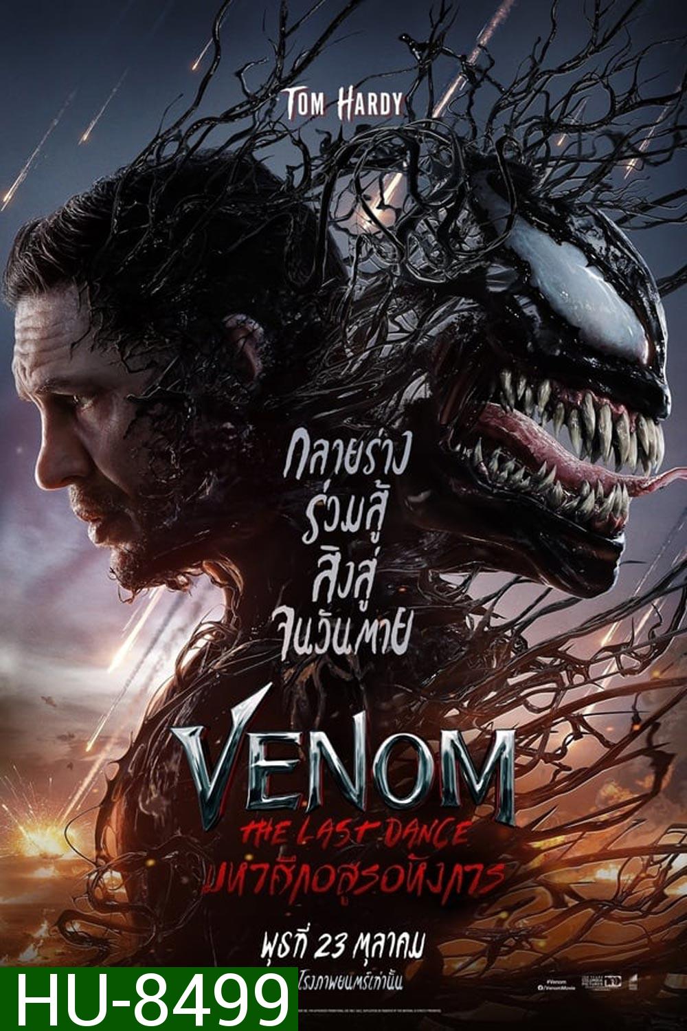 Venom The Last Dance เวน่อม มหาศึกอสูรอหังการ (2024)