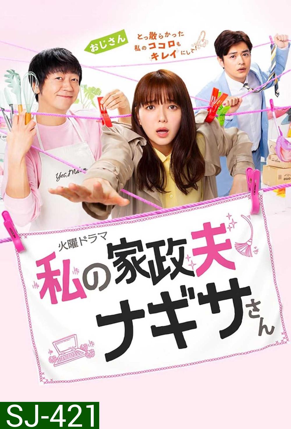 Watashi no kaseifu Nagisa-san คุณพ่อบ้านนางิสะของฉัน (2020) 10 ตอน