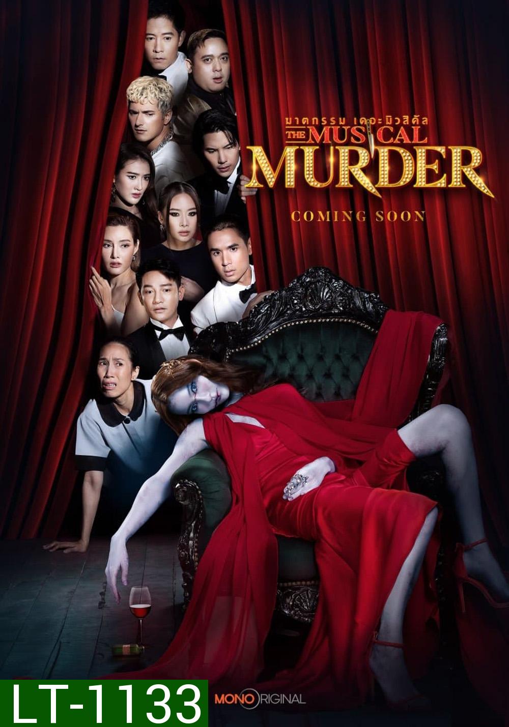 ฆาตกรรม เดอะ มิวสิคัล The Musical Murder (2024) 14 ตอน