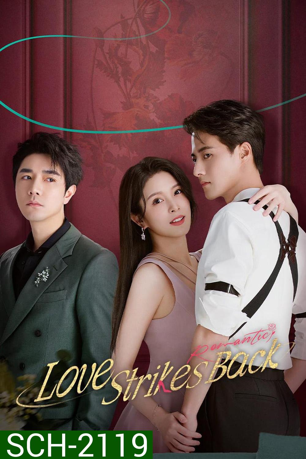 Love Strikes Back (แค้นรักให้สาสม) โรแมนซ์แรงพยาบาท (2023) 22 ตอน