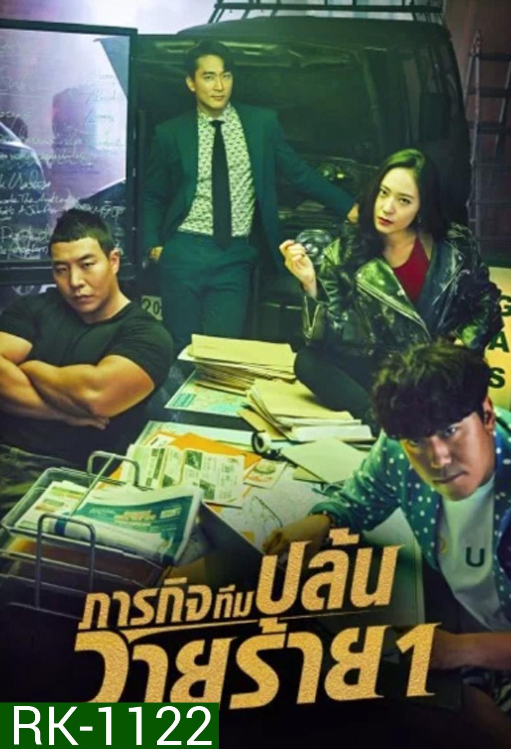 ภารกิจทีมนักปล้น 1 The Player 1 (2018) 14 ตอนจบ