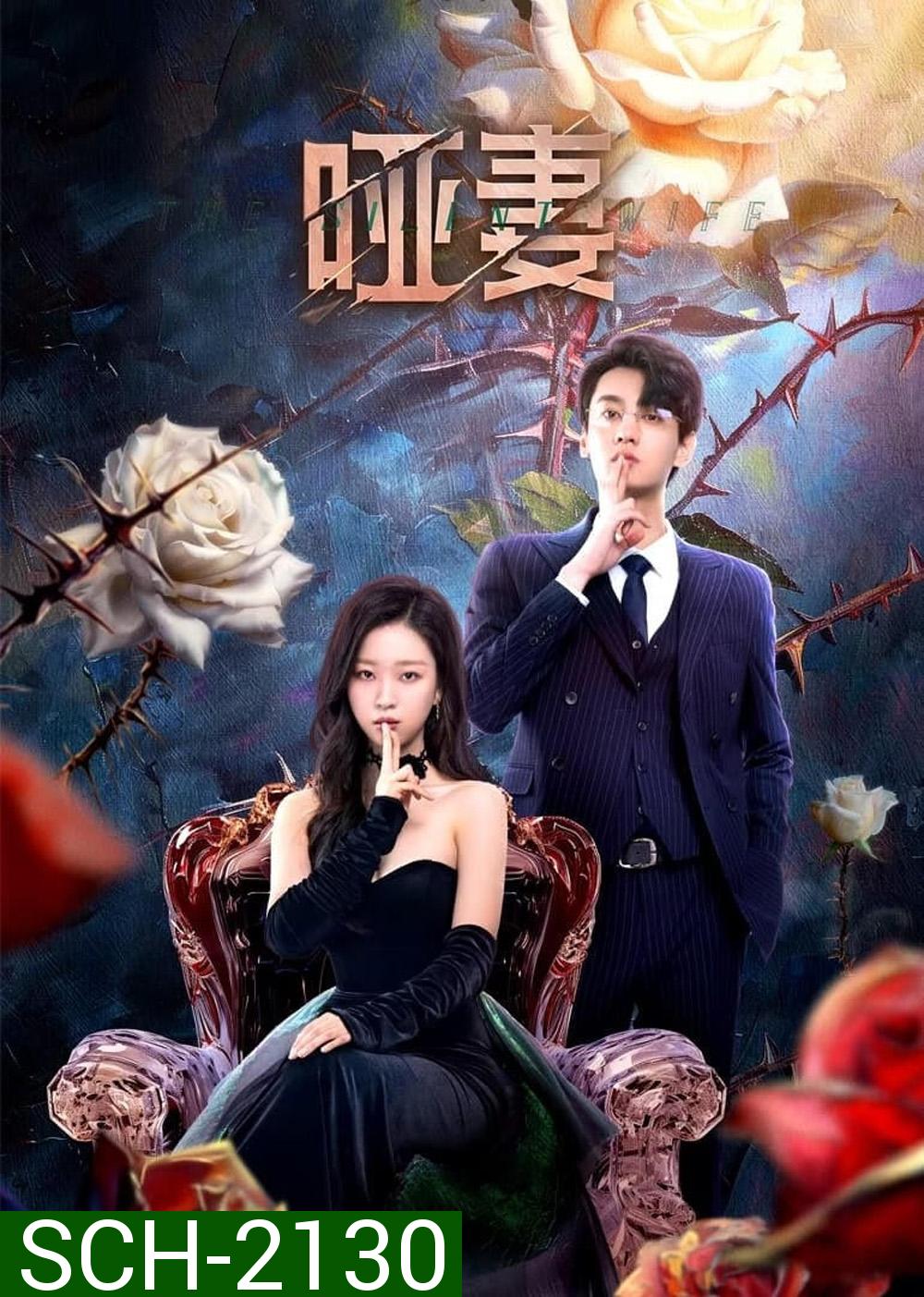 [Mini-Series] The Silent Wife คำรักที่ไร้เสียง (2024) 24 ตอนจบ