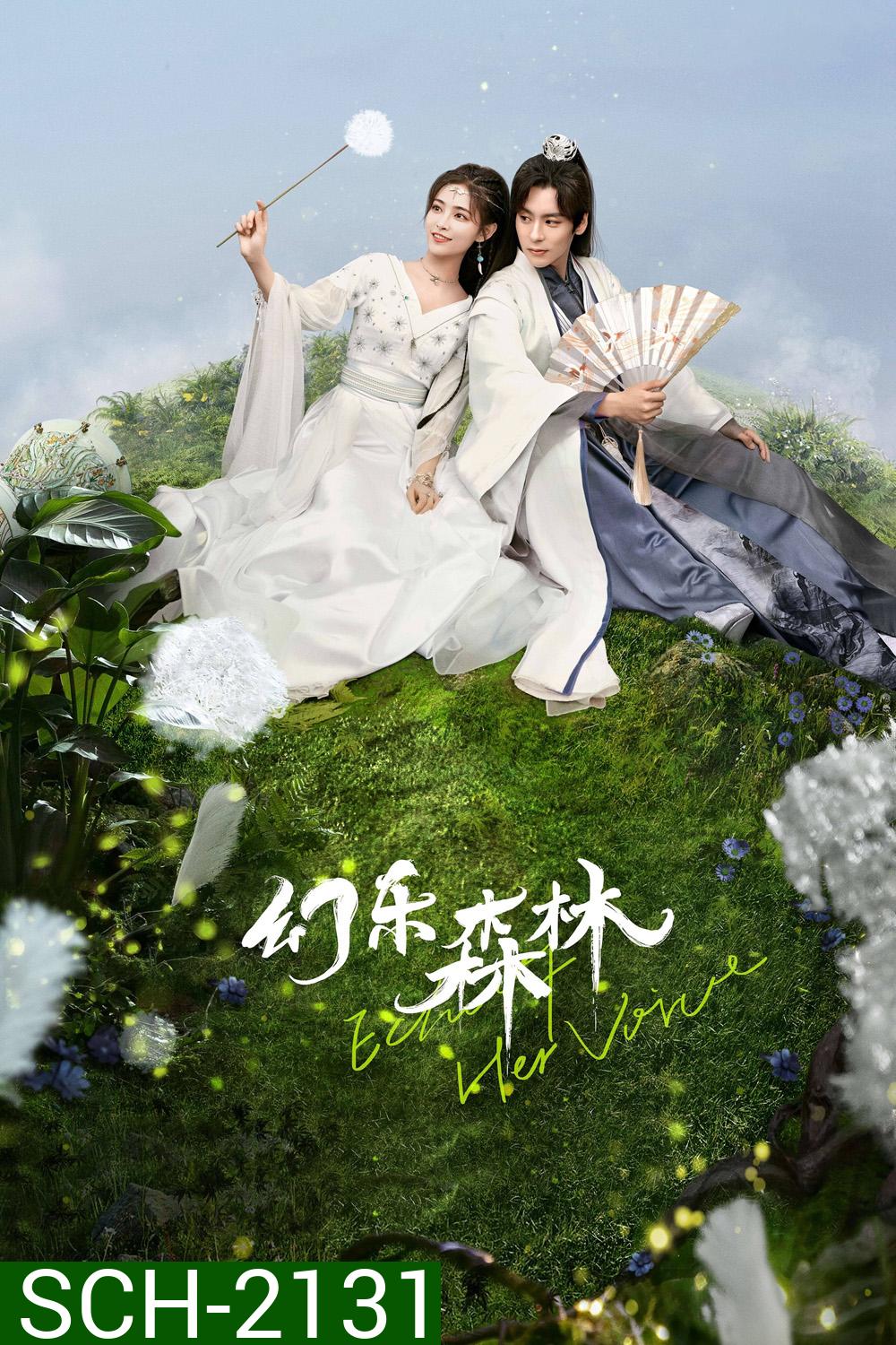 คีตาพานพบ Echo of Her Voice (2024) 24 ตอนจบ