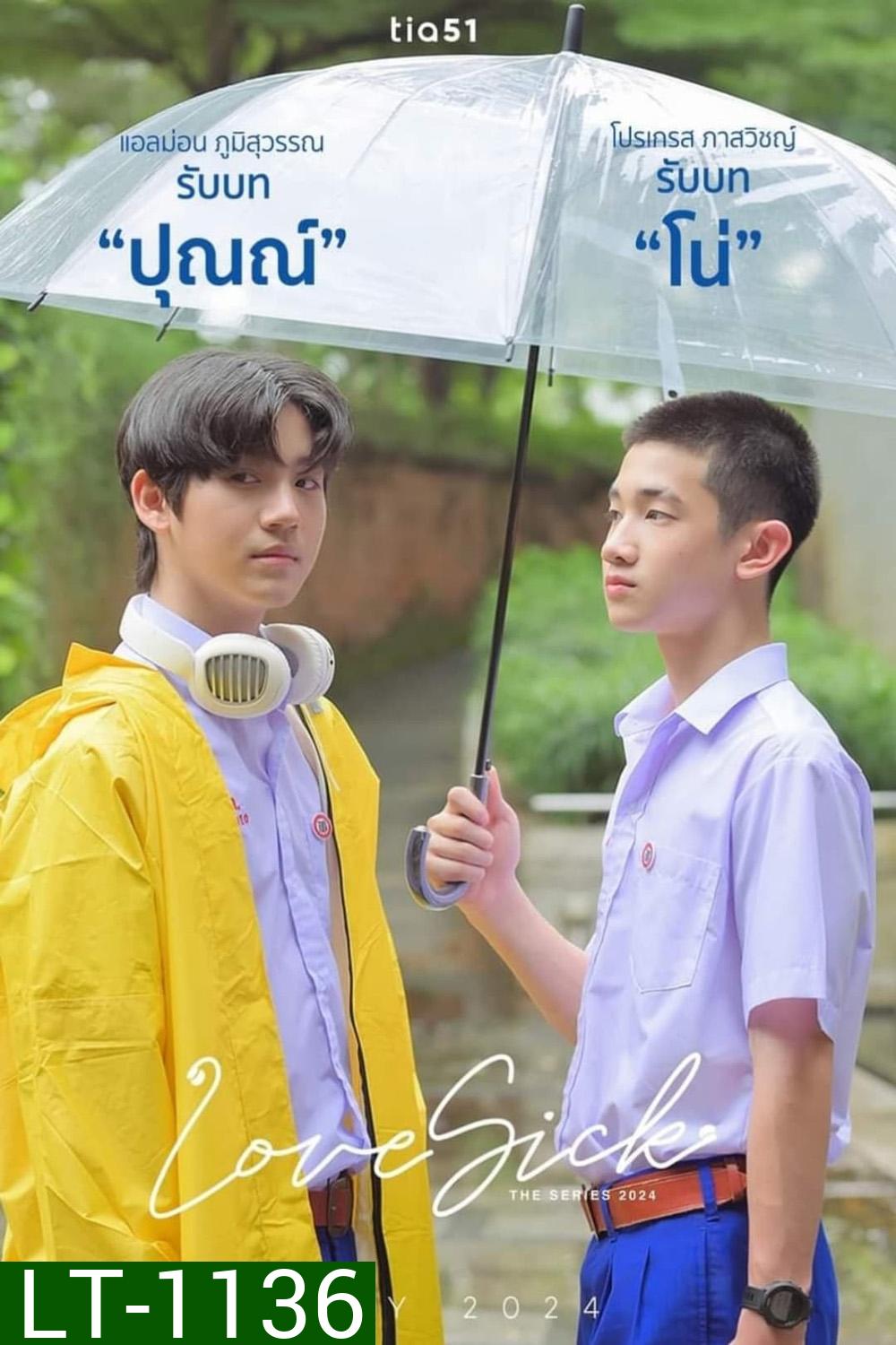 Love Sick ชุลมุนกางเกงน้ำเงิน (2024) 15 ตอนจบ