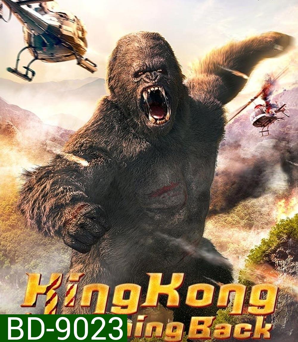 King Kong is Coming Back คิงคองรีเทิร์น (2024)