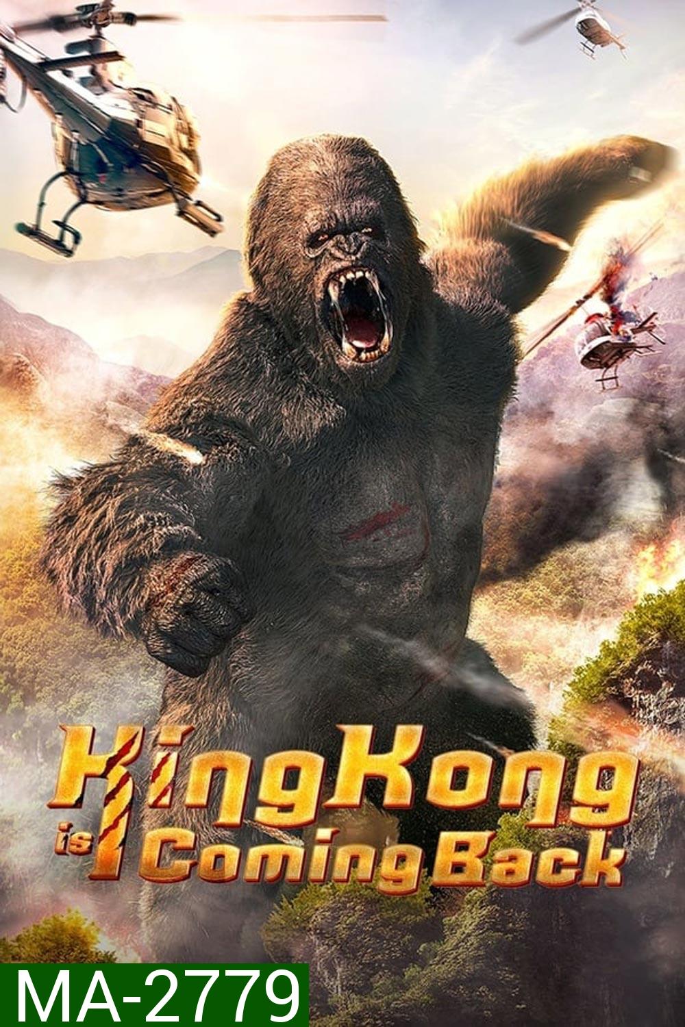 King Kong is Coming Back คิงคองรีเทิร์น (2024)