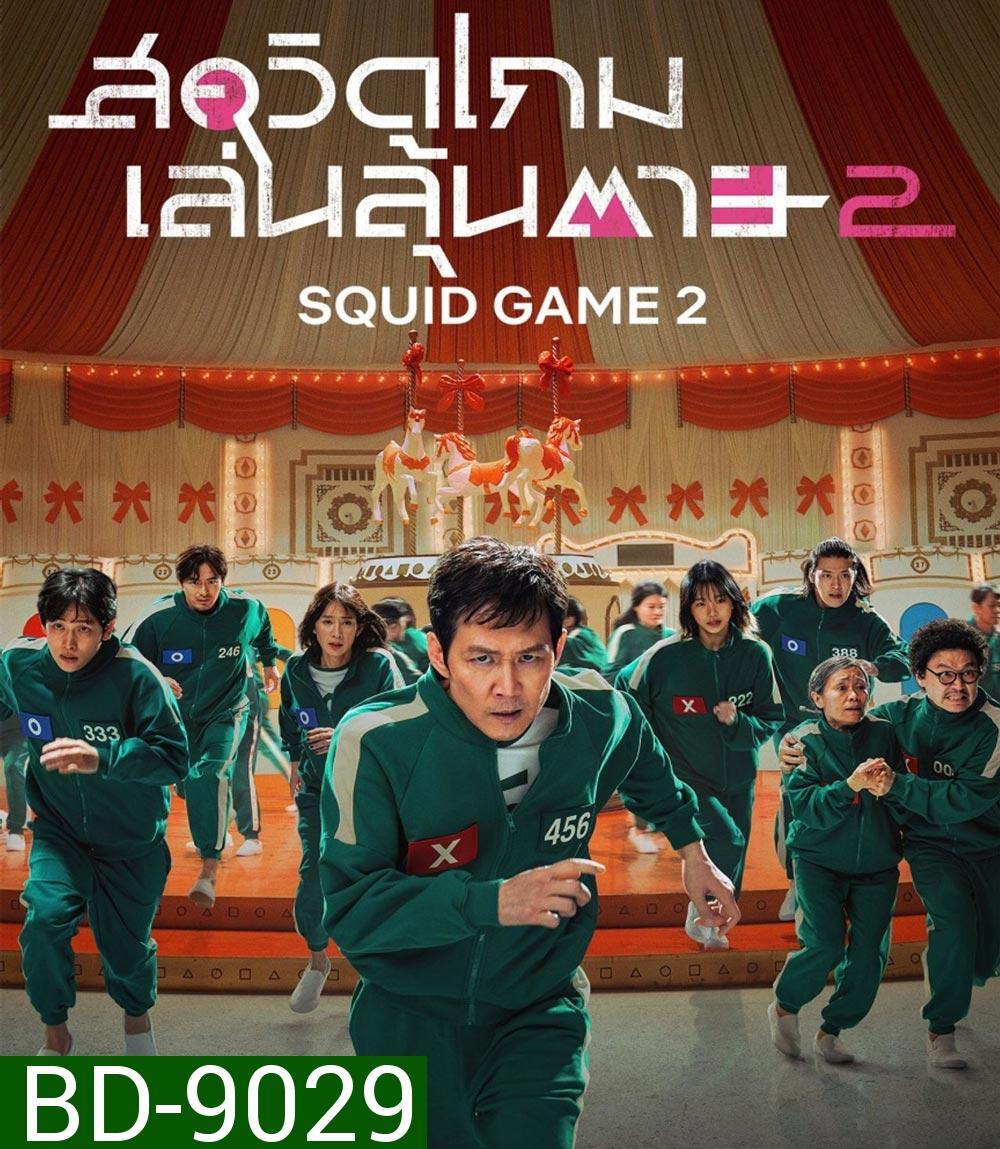 Squid Game Season 2 สควิดเกม เล่นลุ้นตาย ปี 2