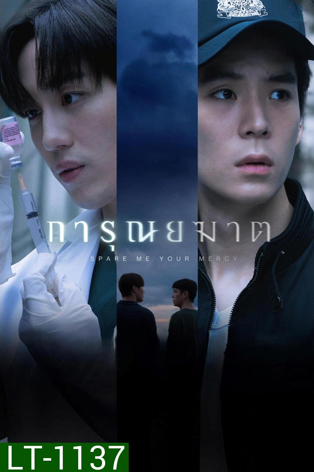 การุณยฆาต Spare Me Your Mercy (2024) 8 ตอนจบ