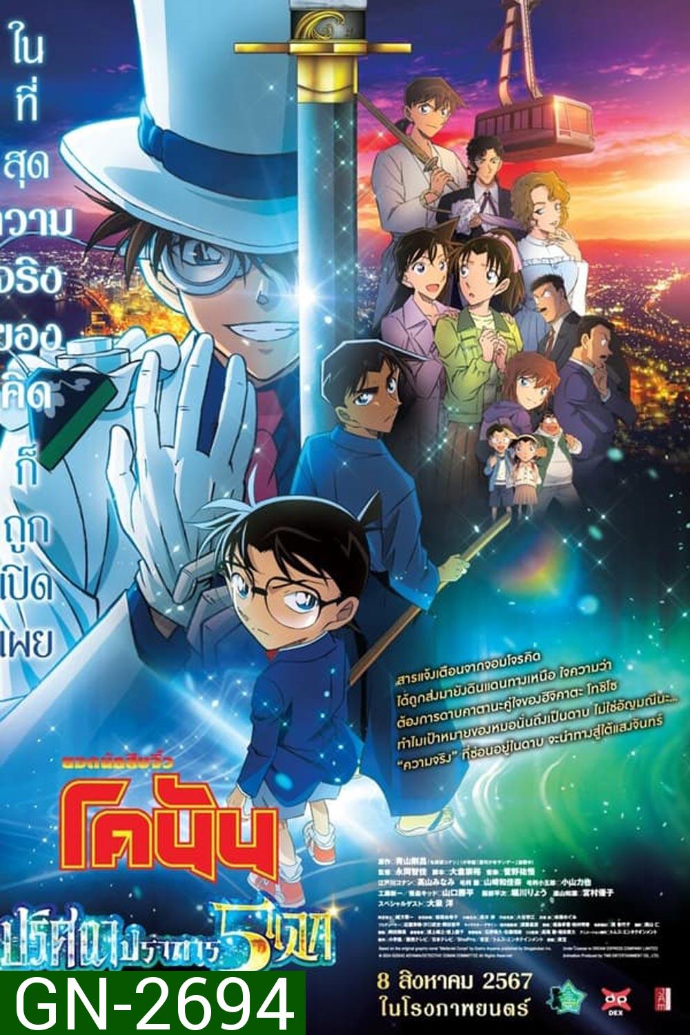 Detective Conan The Movie 27 โคนัน เดอะมูฟวี่ ฟ27 ปริศนาปราการ 5 แฉก (2024)