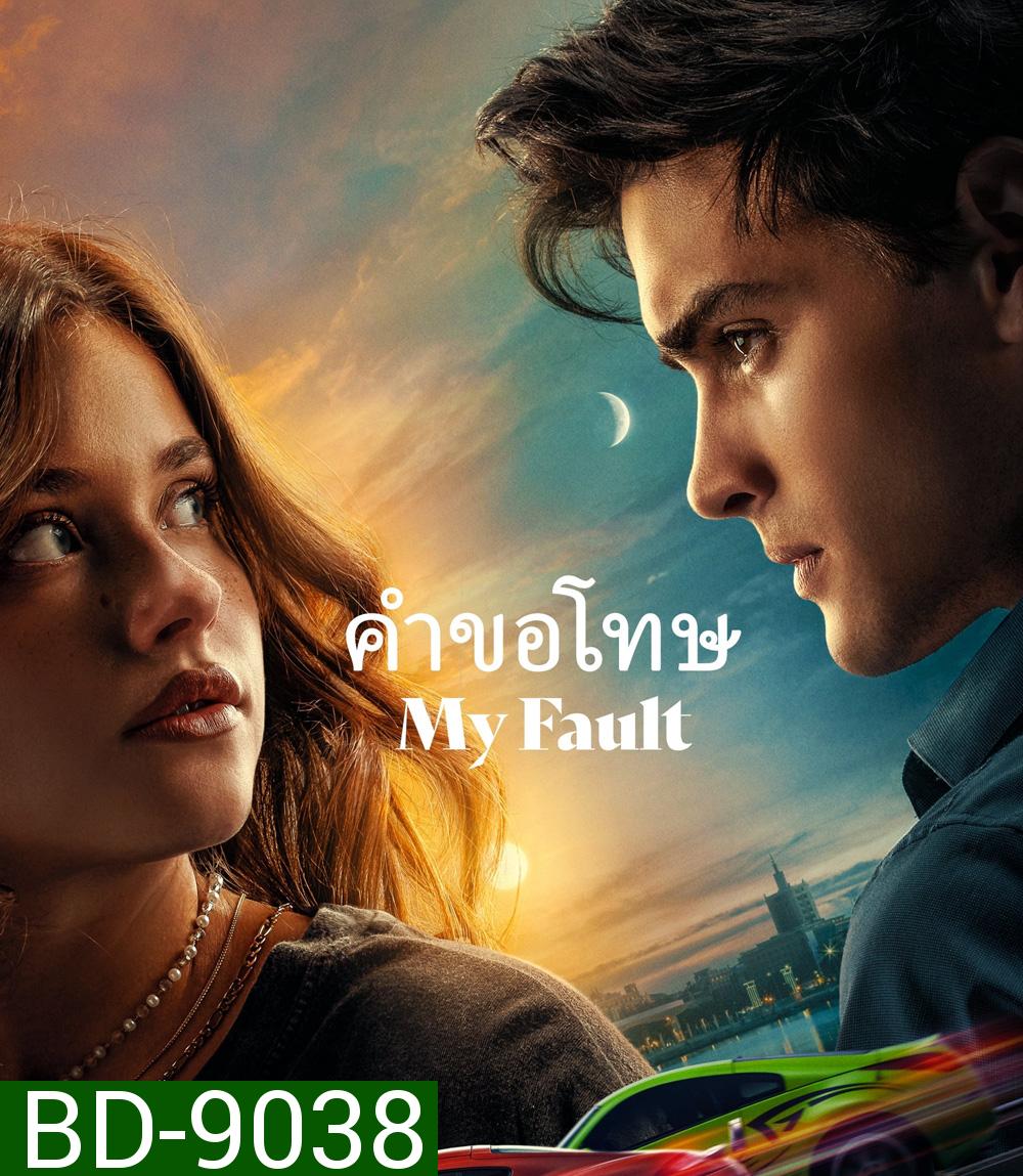 My Fault คำขอโทษ (2023)