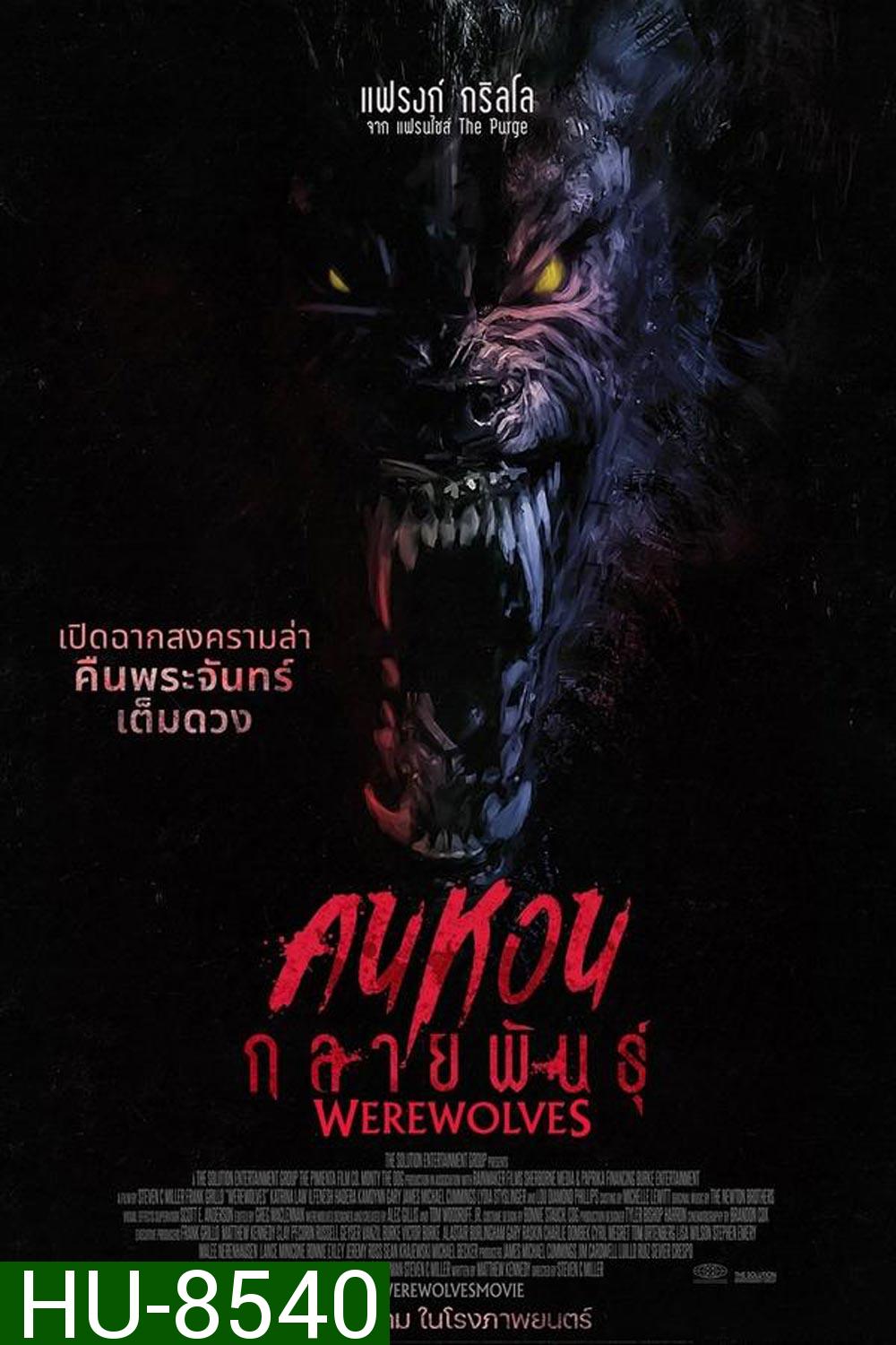 Werewolves คนหอนกลายพันธุ์ (2024)