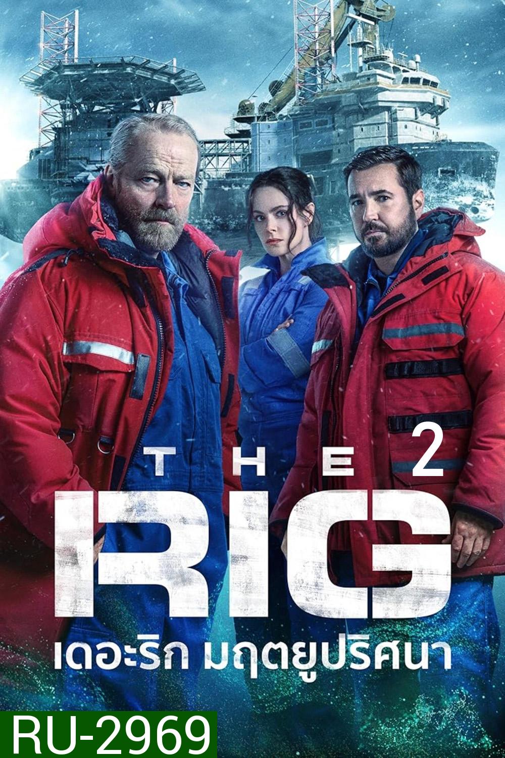 The Rig 2 Season 2 มฤตยูปริศนา 2 (2025) 6 ตอนจบ