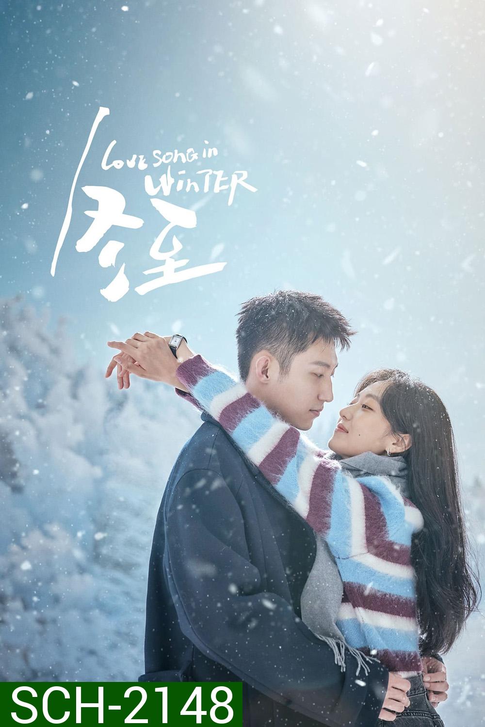 Love Song in Winter เธอคือเพลงรักฤดูหนาว (2024) EP01-EP36End