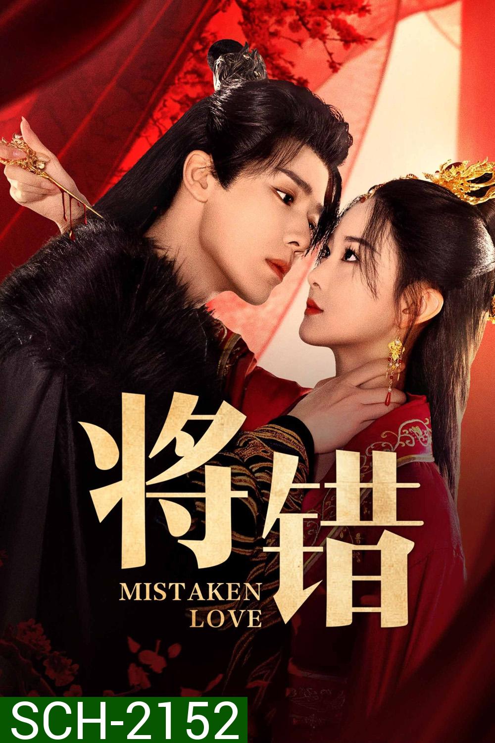 [Mini-Series] Mistaken Love รักพลั้งพลาด (2024) 24 ตอนจบ