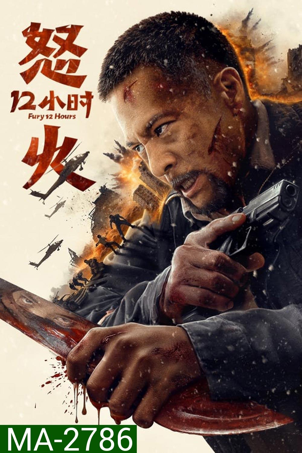 Fury 12 Hours 12 ชั่วโมงแห่งความเกรี้ยวกราด (2024)